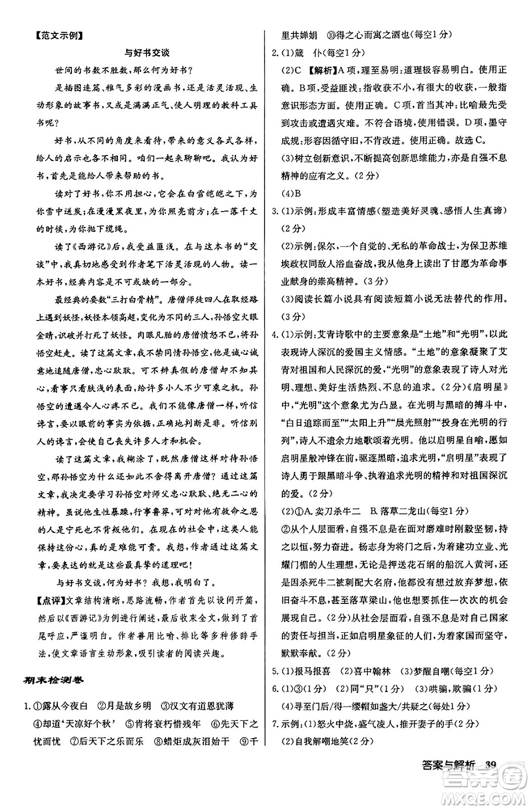 龍門書局2024秋啟東中學(xué)作業(yè)本九年級語文上冊人教版答案