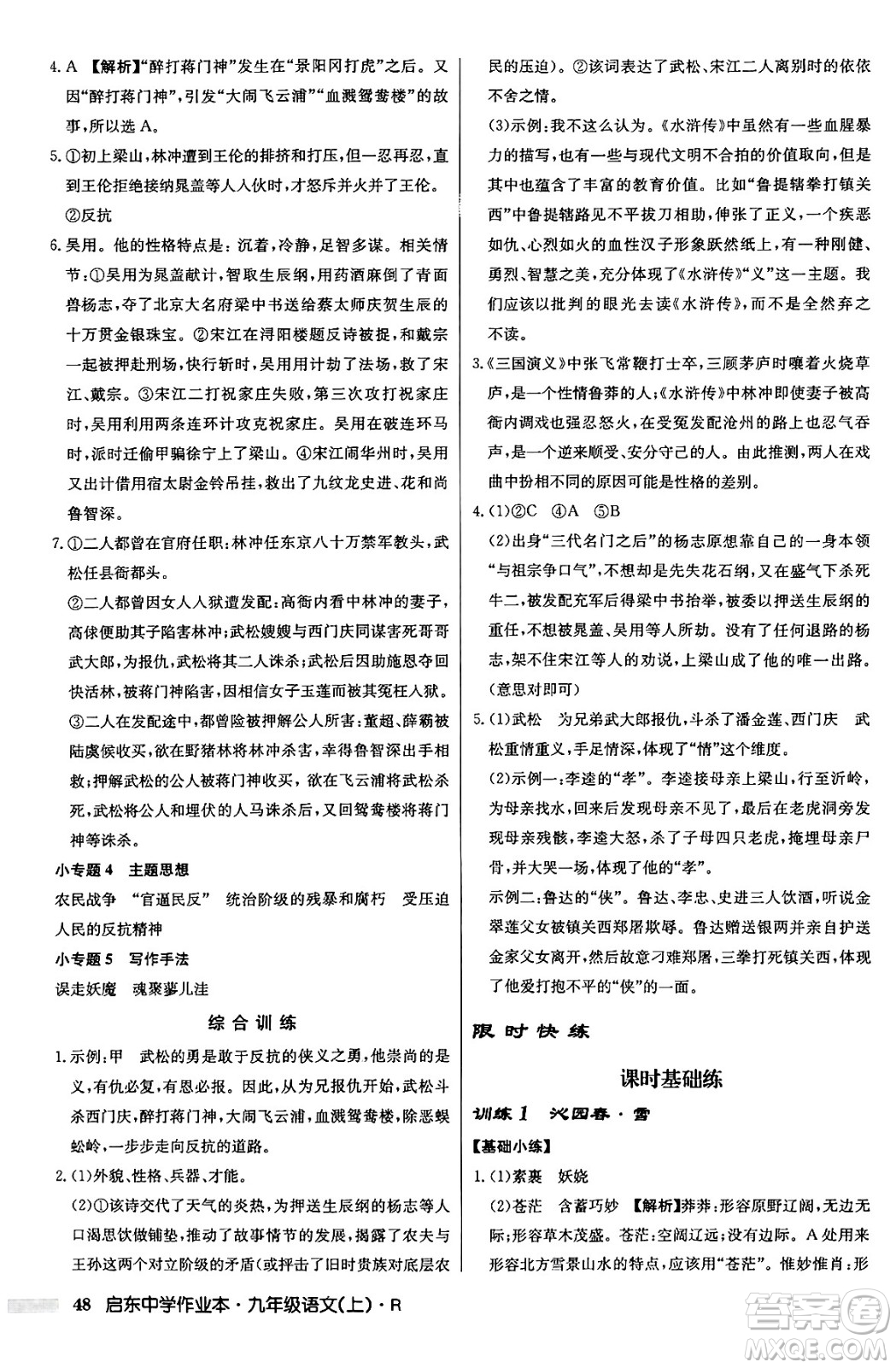 龍門書局2024秋啟東中學(xué)作業(yè)本九年級語文上冊人教版答案