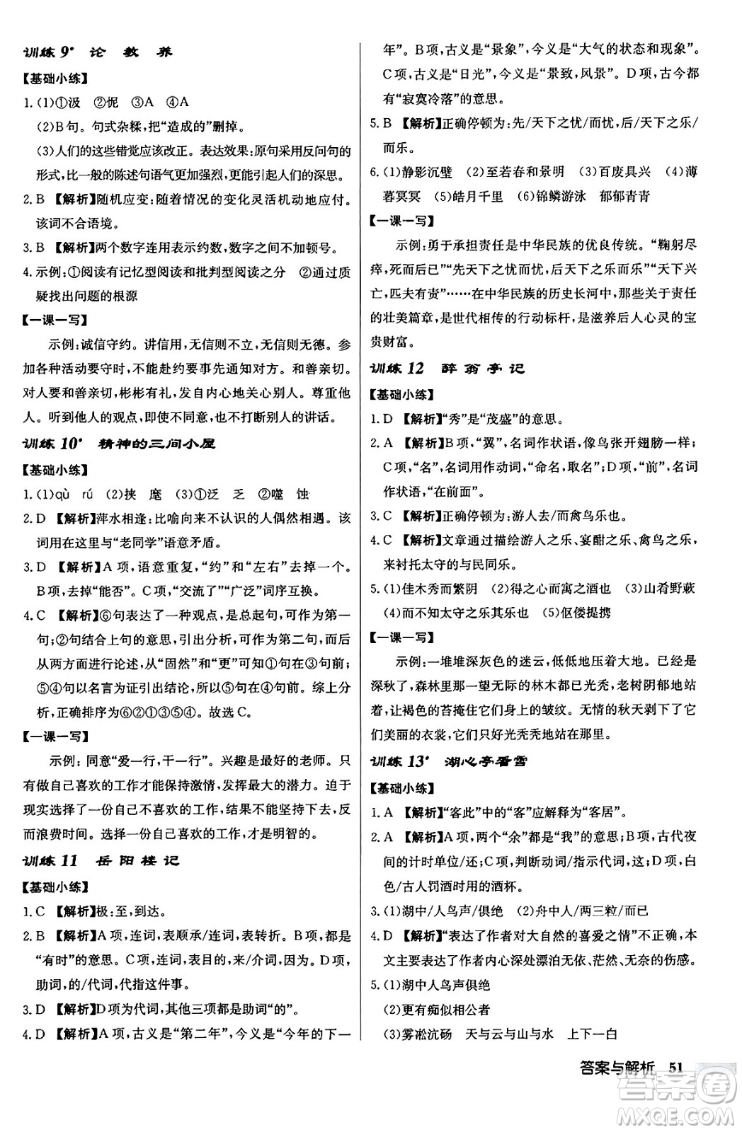 龍門書局2024秋啟東中學(xué)作業(yè)本九年級語文上冊人教版答案