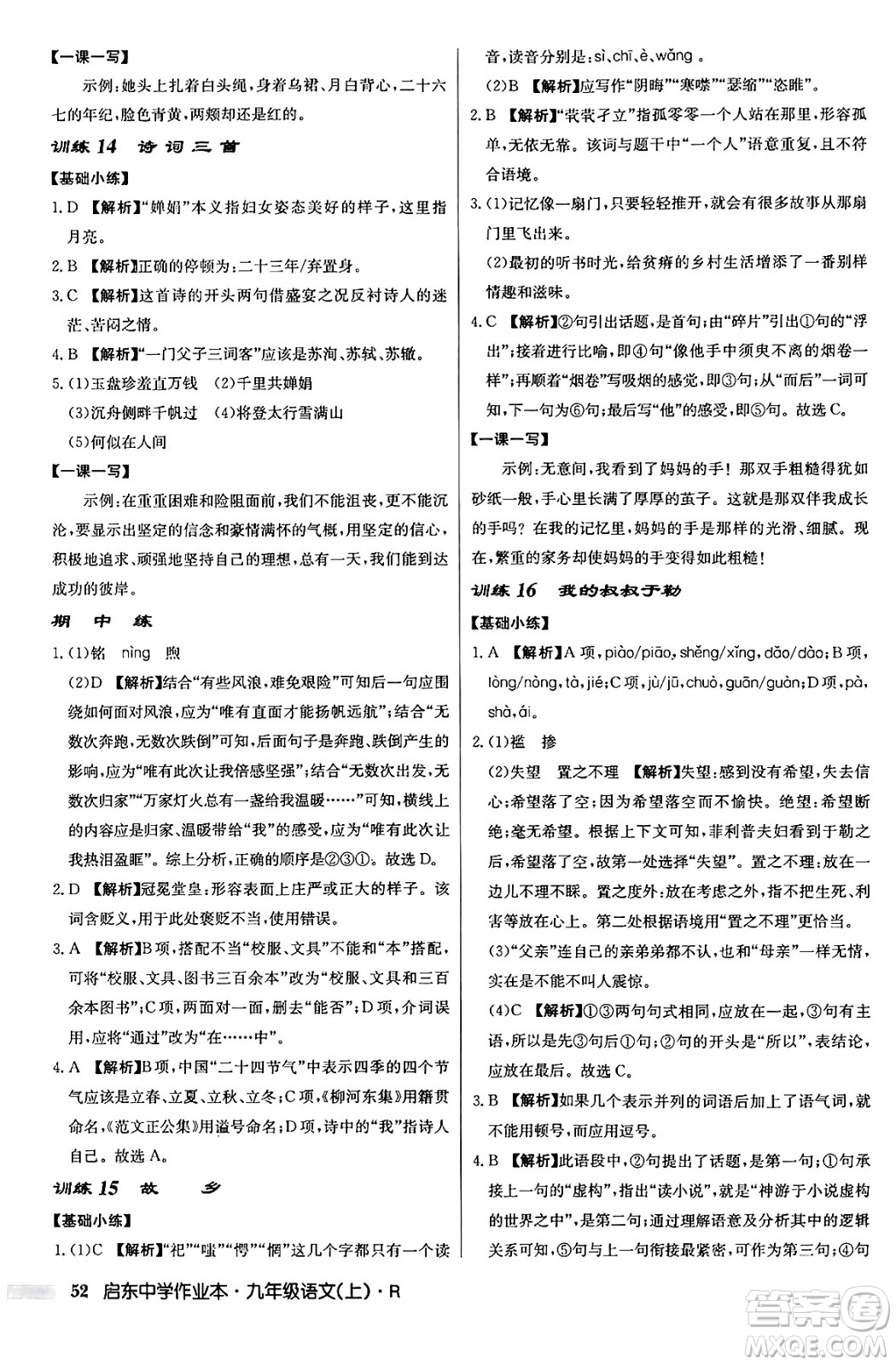 龍門書局2024秋啟東中學(xué)作業(yè)本九年級語文上冊人教版答案