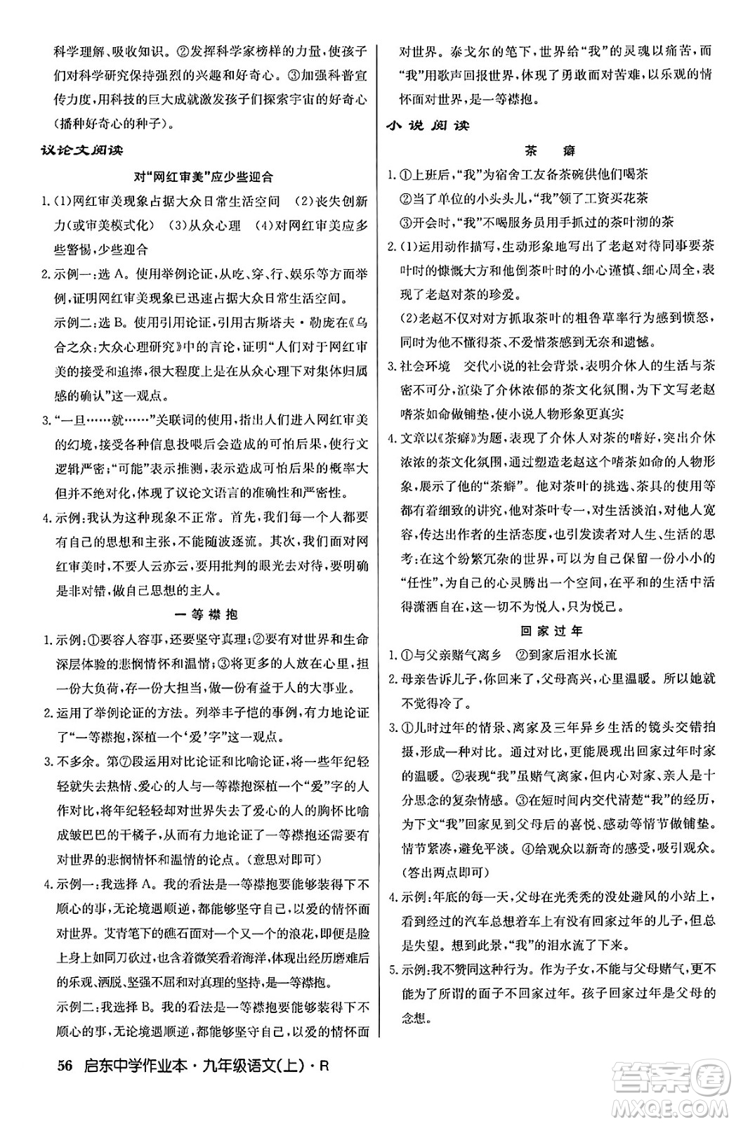 龍門書局2024秋啟東中學(xué)作業(yè)本九年級語文上冊人教版答案