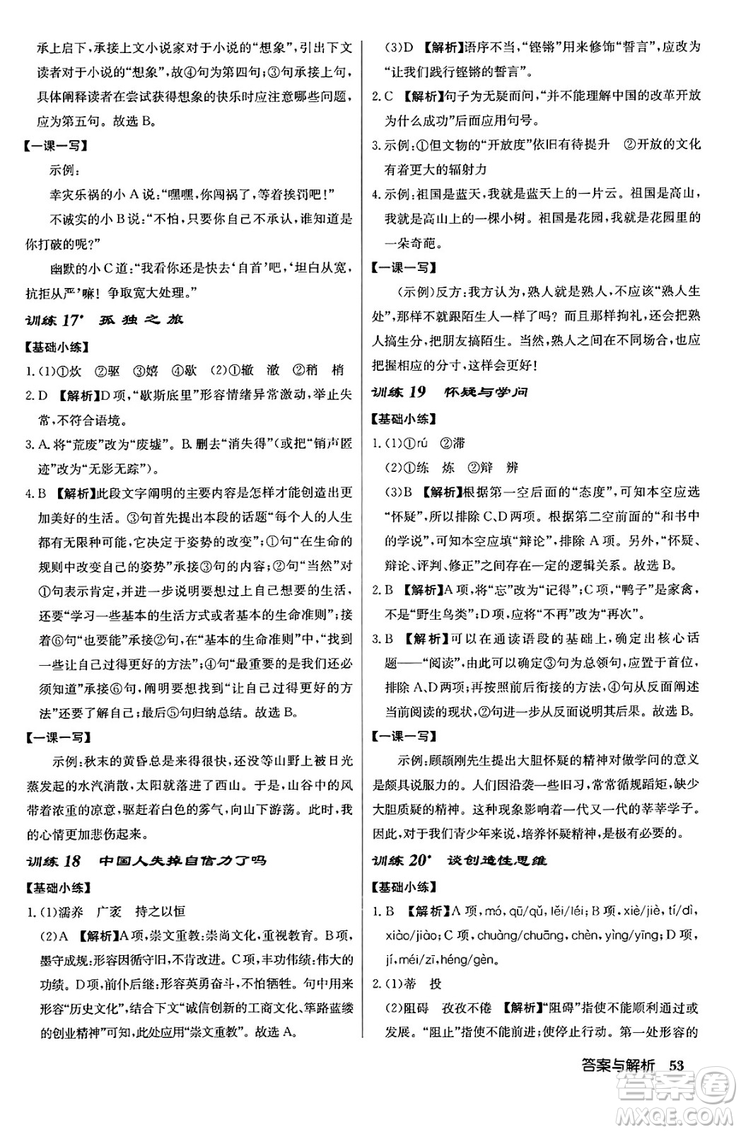 龍門書局2024秋啟東中學(xué)作業(yè)本九年級語文上冊人教版答案