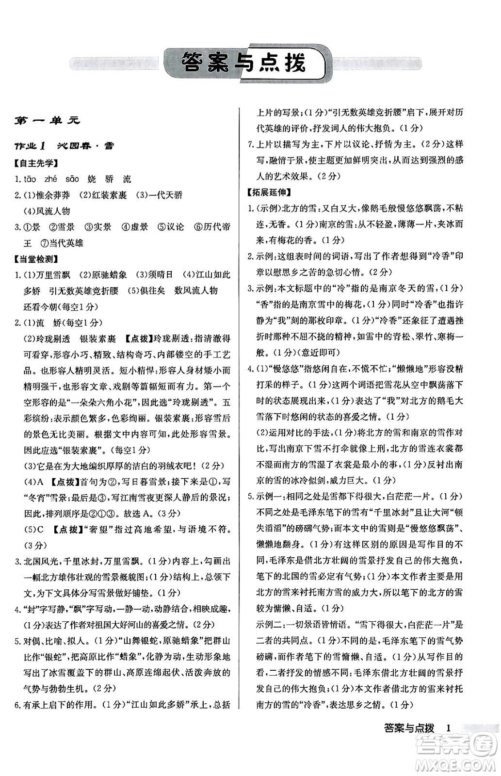 龍門書局2024秋啟東中學(xué)作業(yè)本九年級語文上冊人教版江蘇專版答案