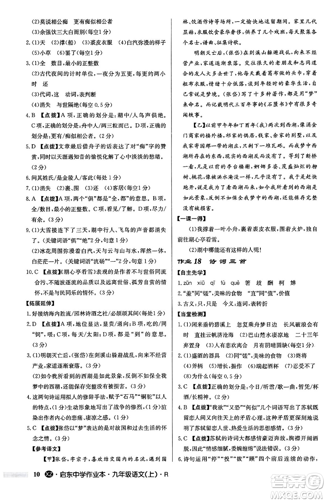 龍門書局2024秋啟東中學(xué)作業(yè)本九年級語文上冊人教版江蘇專版答案