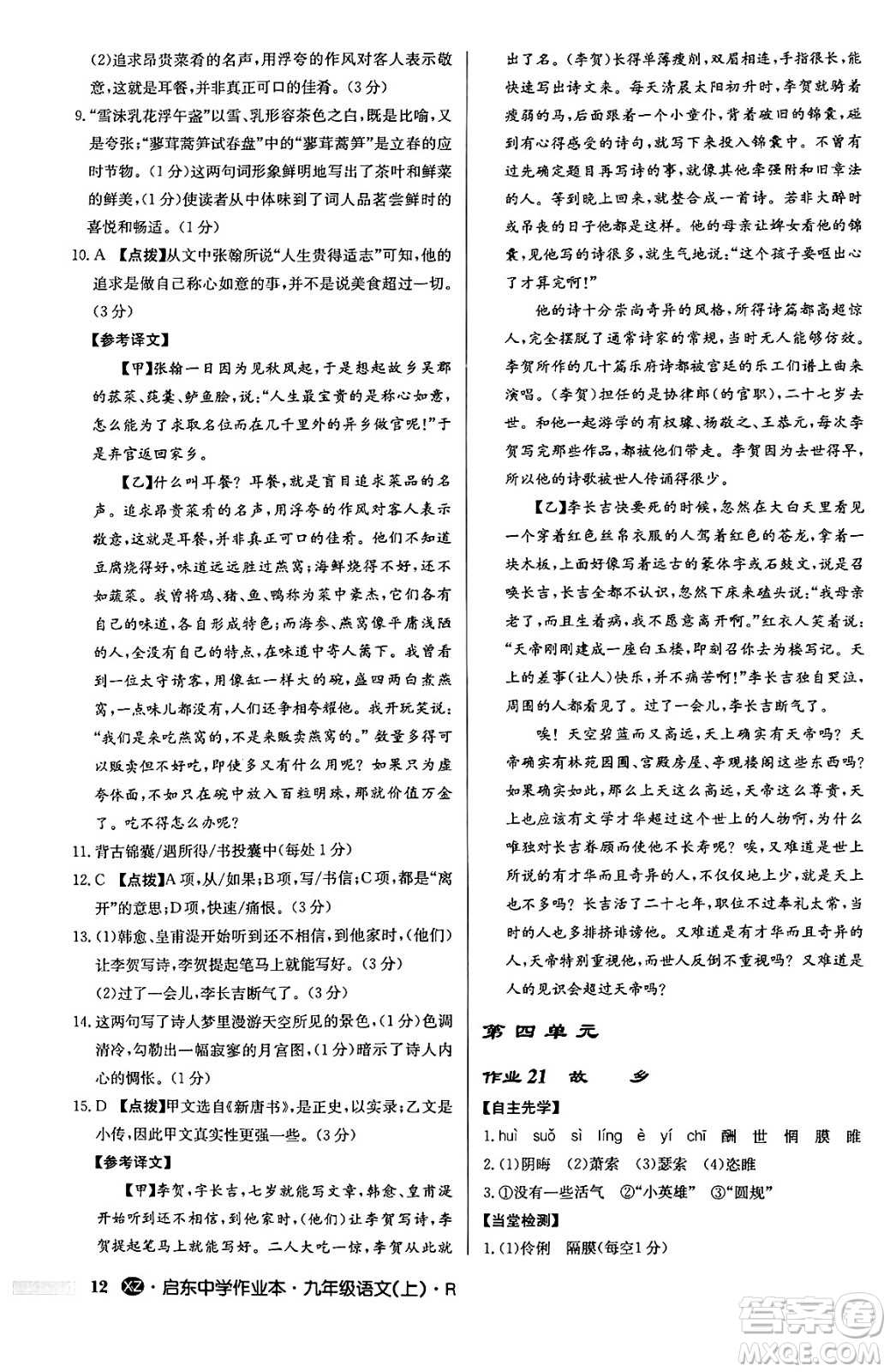 龍門書局2024秋啟東中學(xué)作業(yè)本九年級語文上冊人教版江蘇專版答案