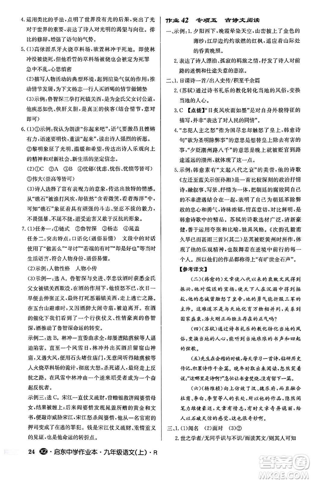 龍門書局2024秋啟東中學(xué)作業(yè)本九年級語文上冊人教版江蘇專版答案