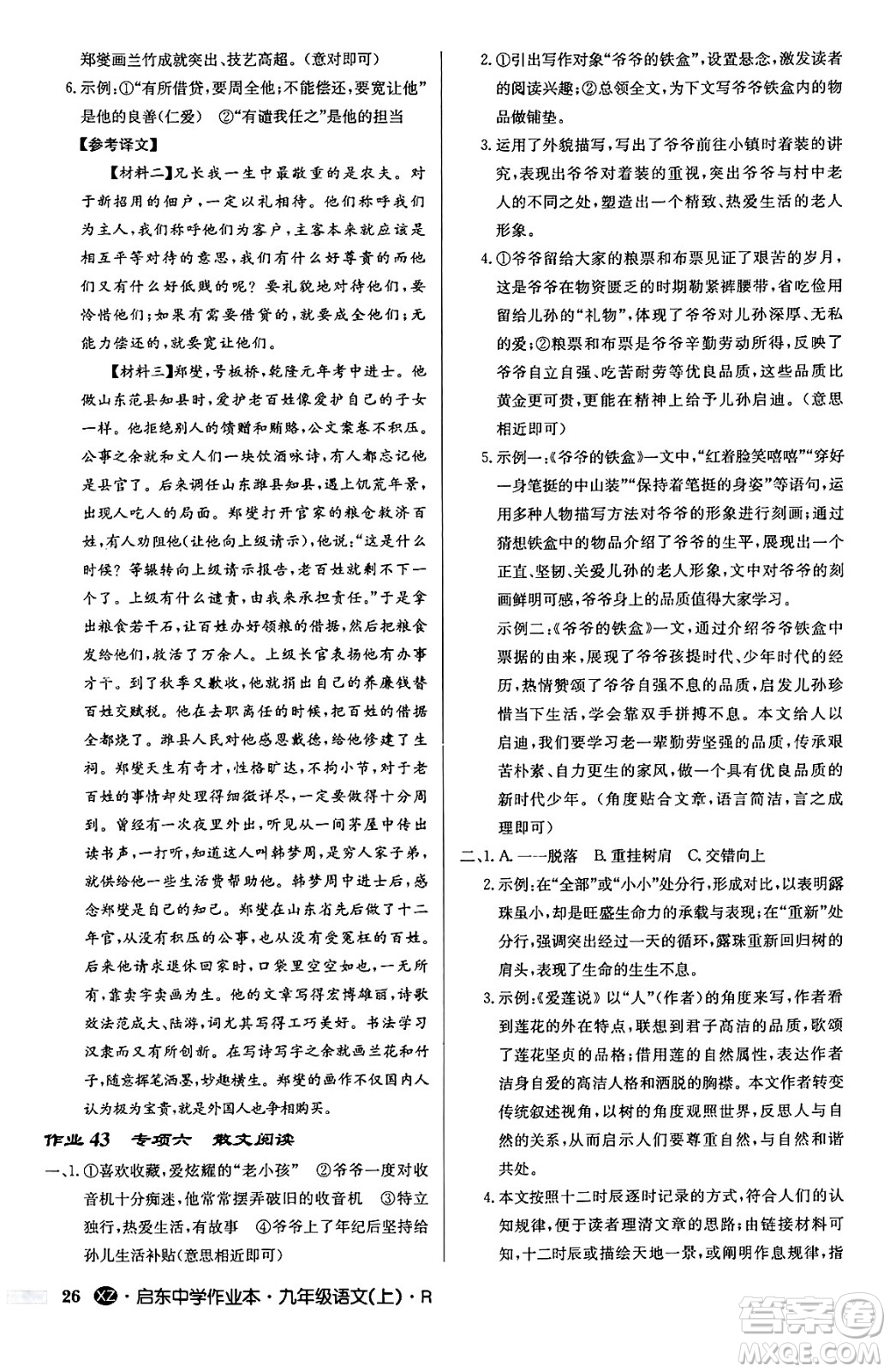 龍門書局2024秋啟東中學(xué)作業(yè)本九年級語文上冊人教版江蘇專版答案