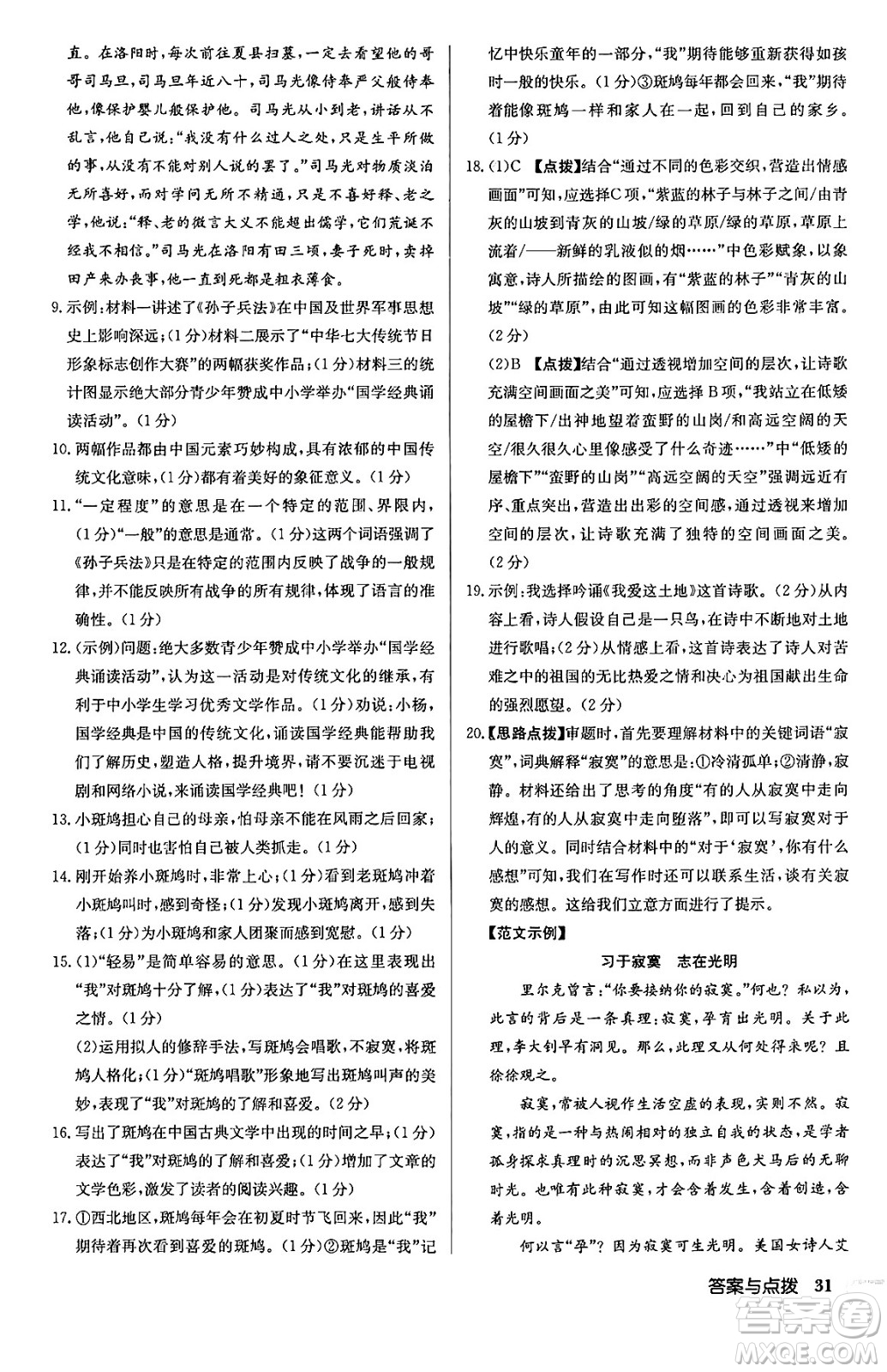 龍門書局2024秋啟東中學(xué)作業(yè)本九年級語文上冊人教版江蘇專版答案