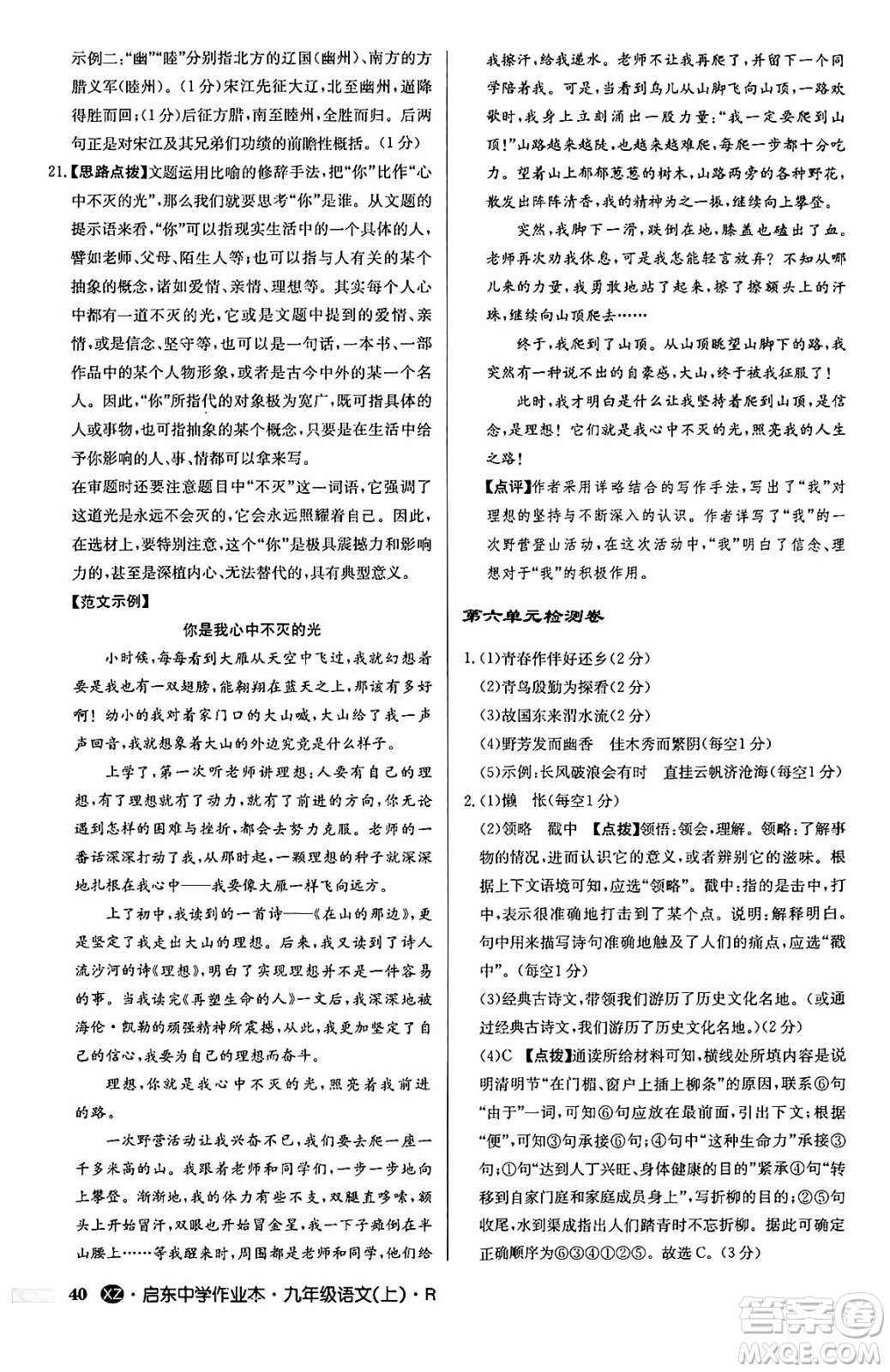 龍門書局2024秋啟東中學(xué)作業(yè)本九年級語文上冊人教版江蘇專版答案