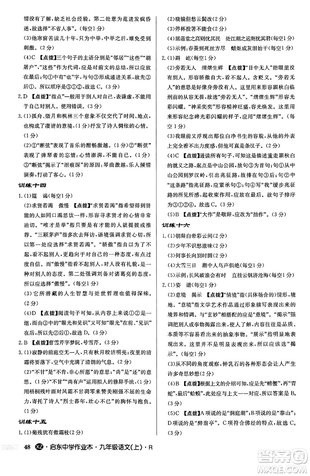 龍門書局2024秋啟東中學(xué)作業(yè)本九年級語文上冊人教版江蘇專版答案