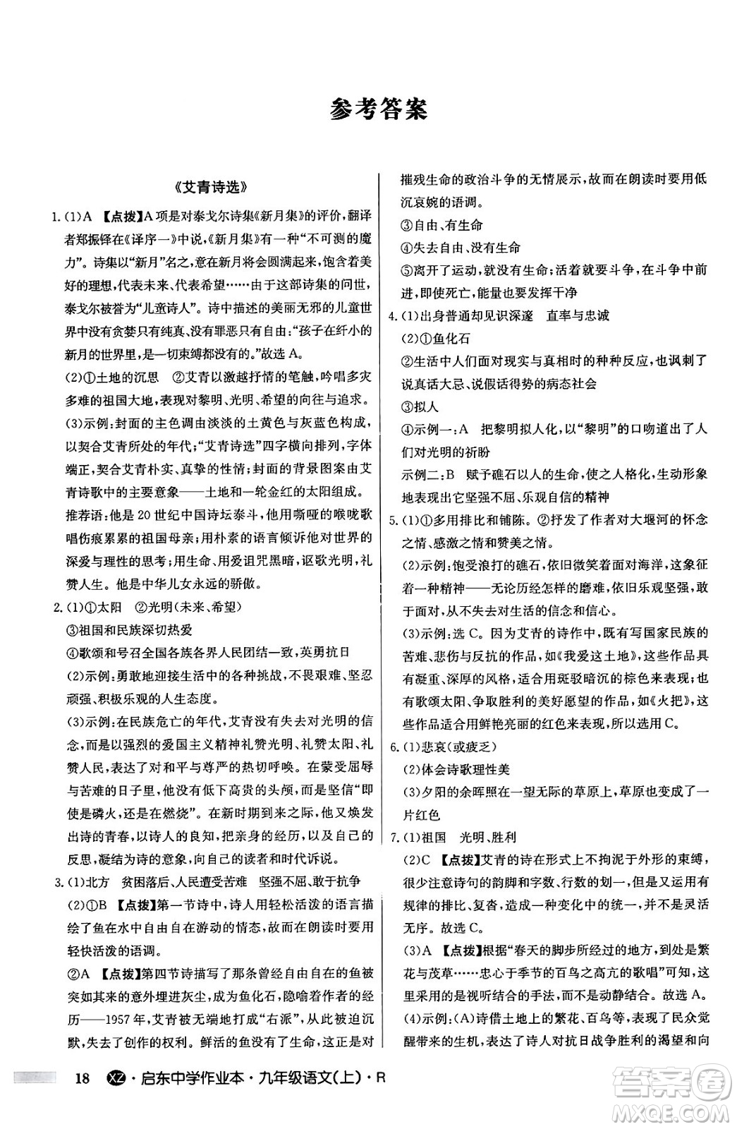 龍門書局2024秋啟東中學(xué)作業(yè)本九年級語文上冊人教版江蘇專版答案