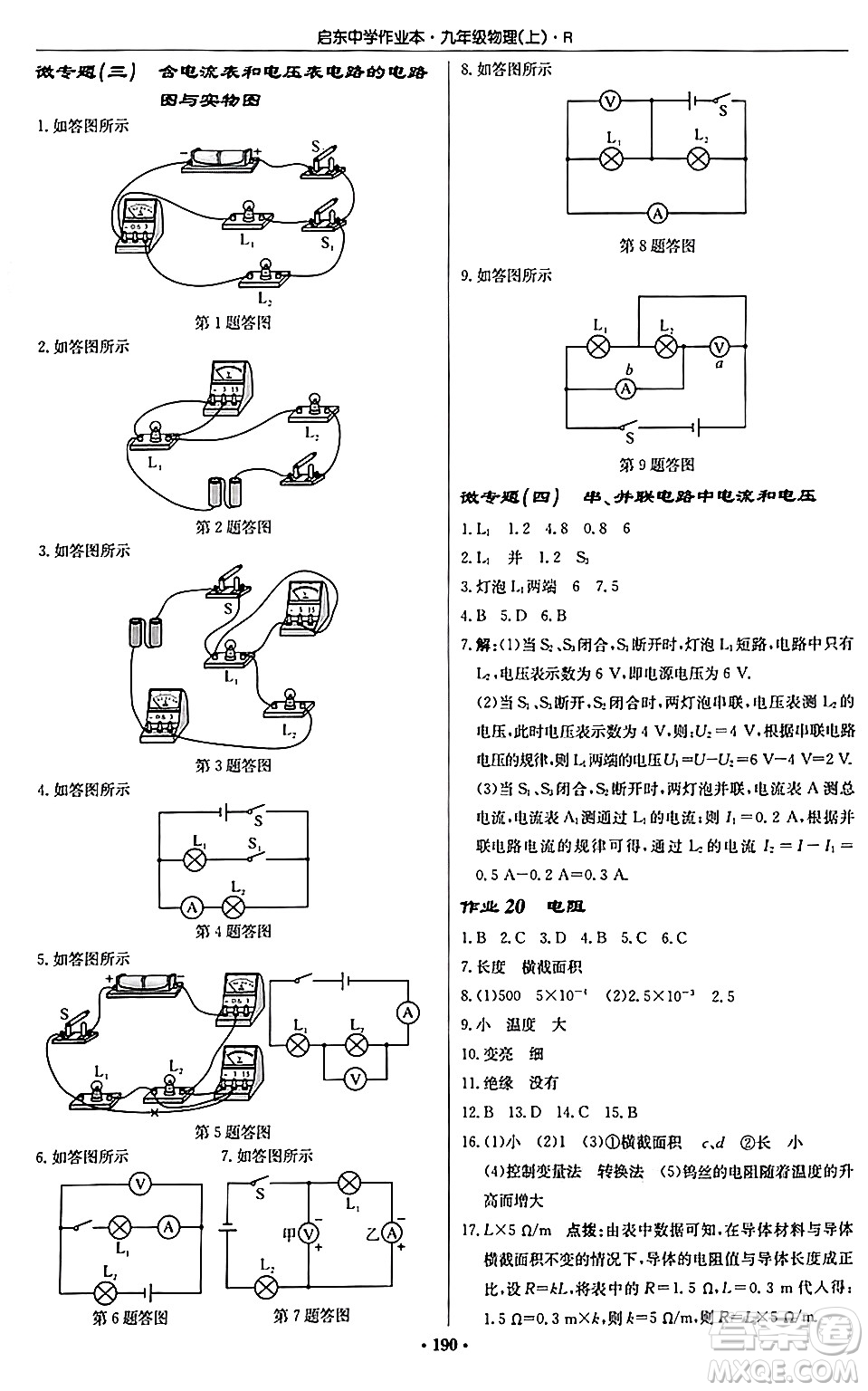 龍門(mén)書(shū)局2024秋啟東中學(xué)作業(yè)本九年級(jí)物理上冊(cè)人教版吉林專版答案