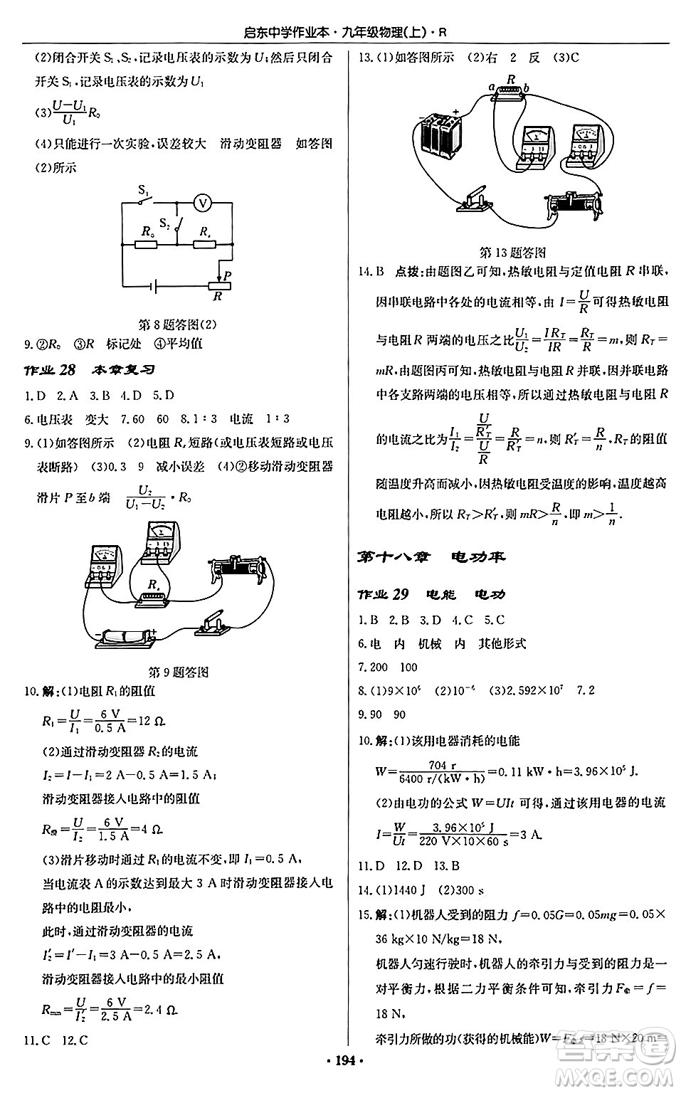 龍門(mén)書(shū)局2024秋啟東中學(xué)作業(yè)本九年級(jí)物理上冊(cè)人教版吉林專版答案