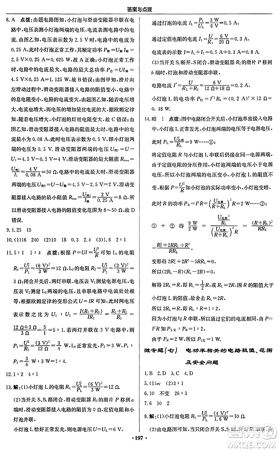 龍門(mén)書(shū)局2024秋啟東中學(xué)作業(yè)本九年級(jí)物理上冊(cè)人教版吉林專版答案