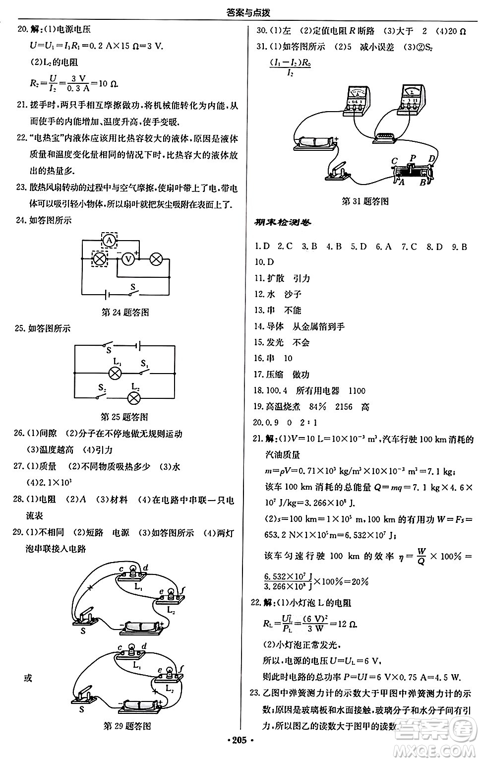 龍門(mén)書(shū)局2024秋啟東中學(xué)作業(yè)本九年級(jí)物理上冊(cè)人教版吉林專版答案