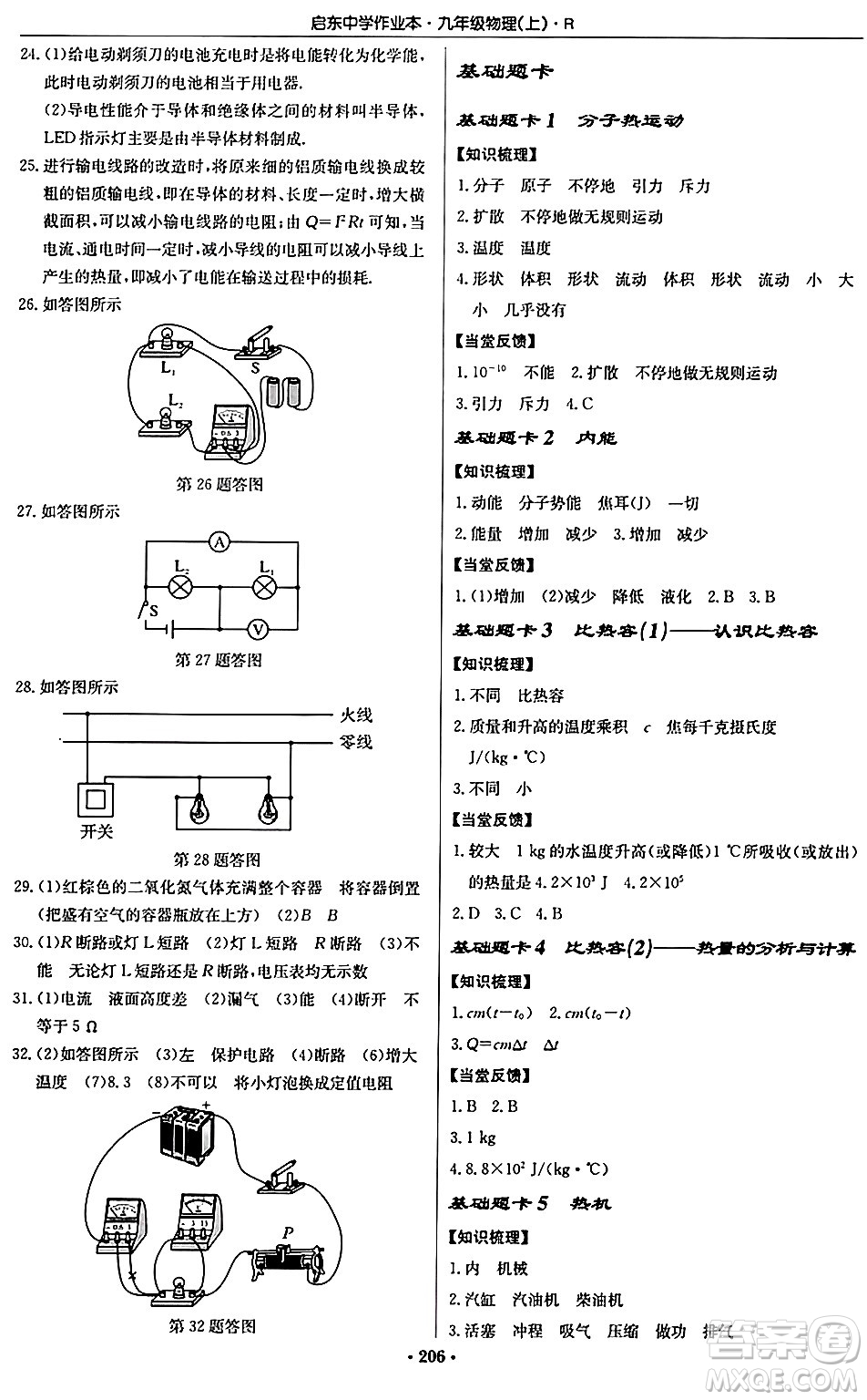 龍門(mén)書(shū)局2024秋啟東中學(xué)作業(yè)本九年級(jí)物理上冊(cè)人教版吉林專版答案