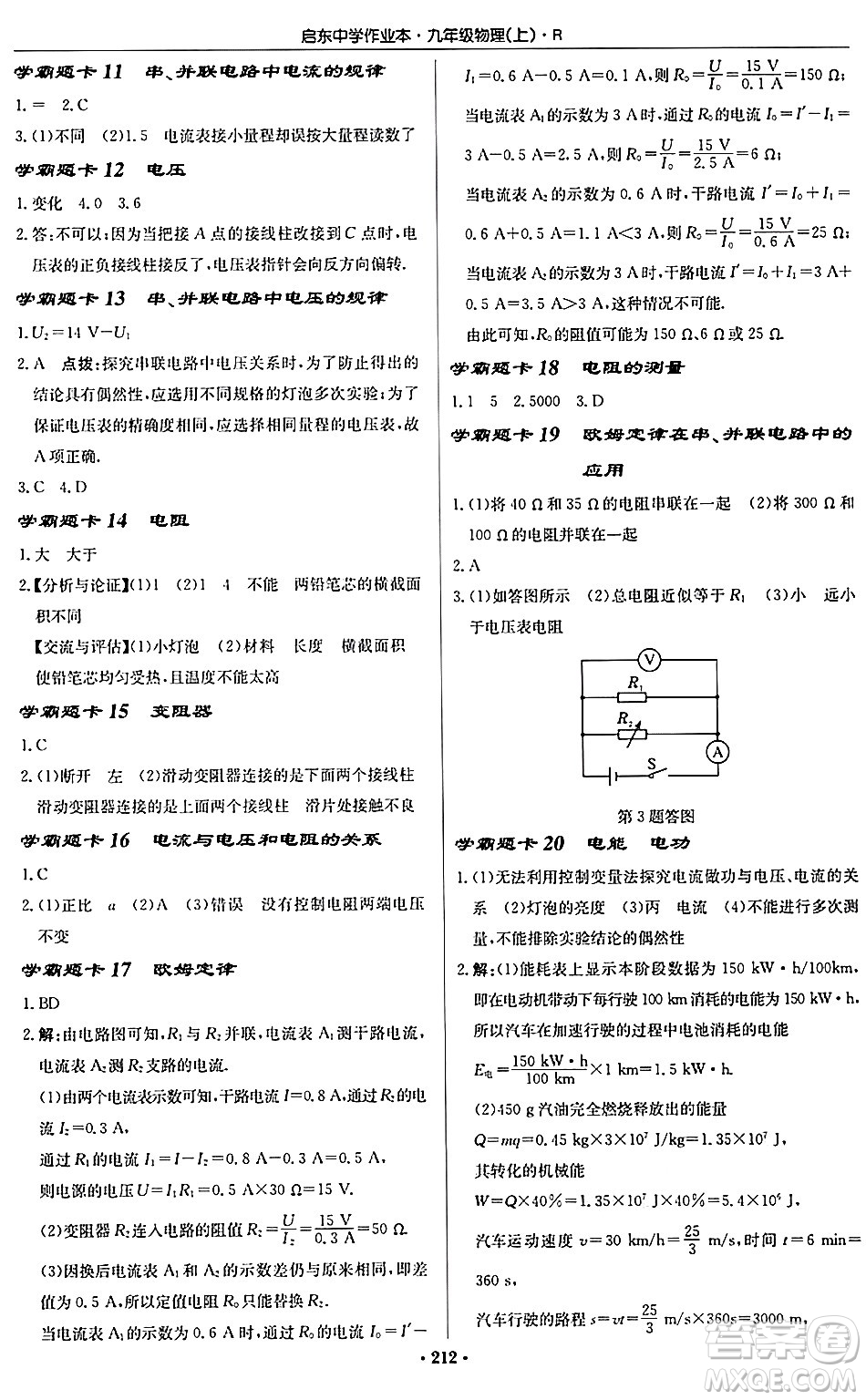 龍門(mén)書(shū)局2024秋啟東中學(xué)作業(yè)本九年級(jí)物理上冊(cè)人教版吉林專版答案