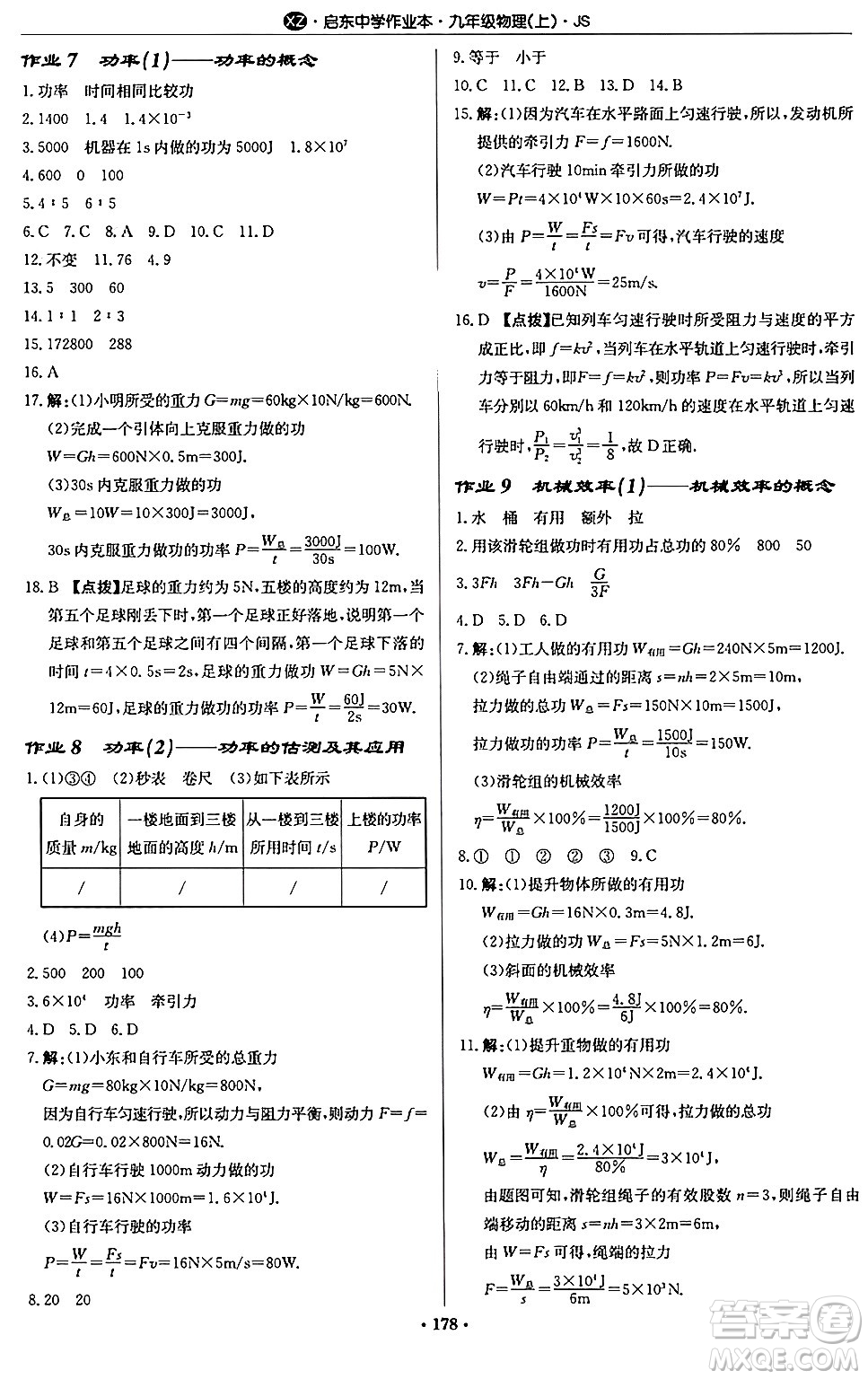 龍門書局2024秋啟東中學作業(yè)本九年級物理上冊江蘇版江蘇專版答案