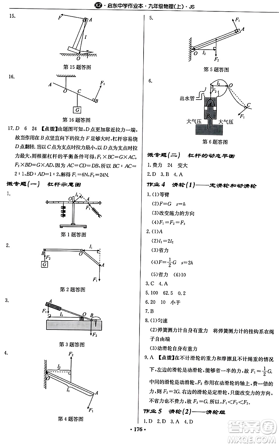 龍門書局2024秋啟東中學作業(yè)本九年級物理上冊江蘇版江蘇專版答案