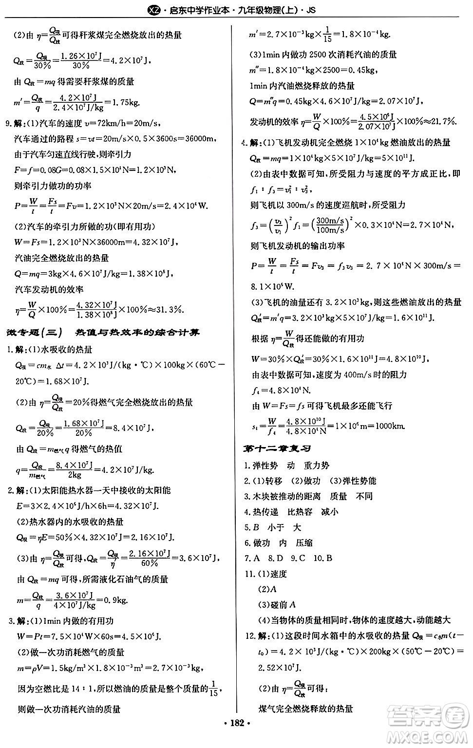 龍門書局2024秋啟東中學作業(yè)本九年級物理上冊江蘇版江蘇專版答案