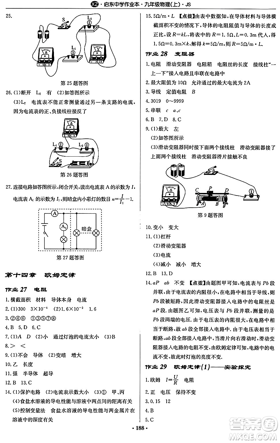 龍門書局2024秋啟東中學作業(yè)本九年級物理上冊江蘇版江蘇專版答案