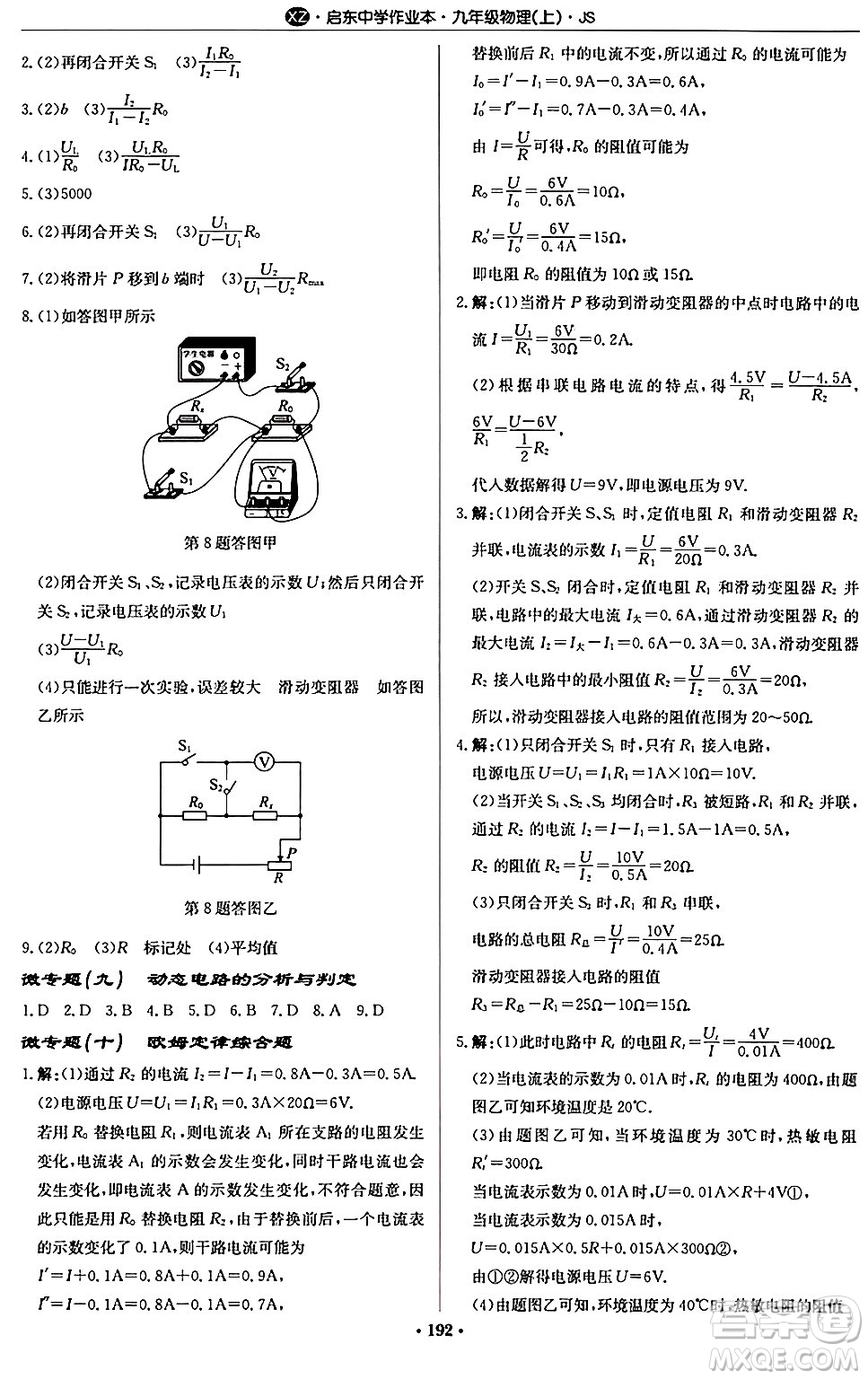 龍門書局2024秋啟東中學作業(yè)本九年級物理上冊江蘇版江蘇專版答案