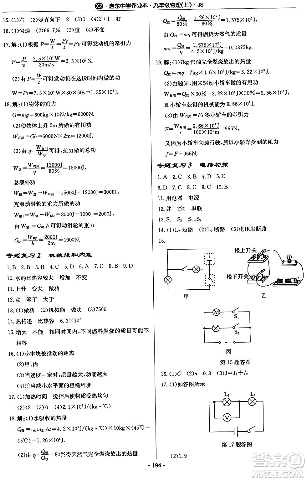 龍門書局2024秋啟東中學作業(yè)本九年級物理上冊江蘇版江蘇專版答案