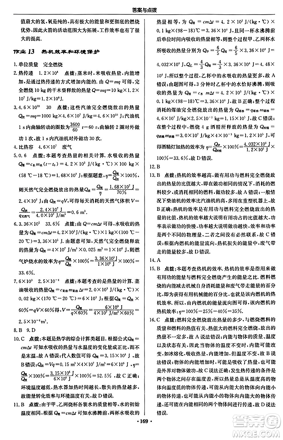 龍門書局2024秋啟東中學作業(yè)本九年級物理上冊滬科版答案