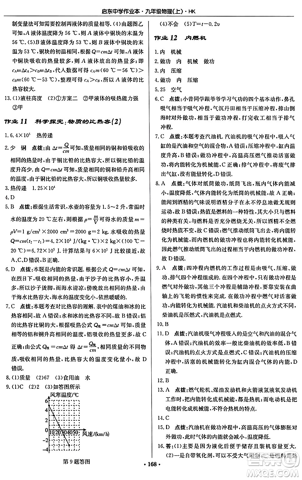 龍門書局2024秋啟東中學作業(yè)本九年級物理上冊滬科版答案