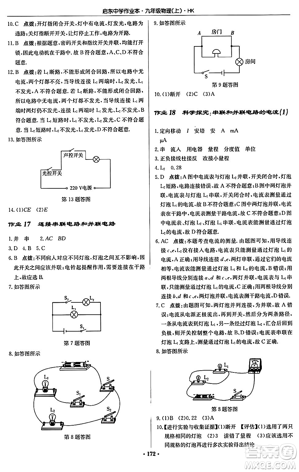 龍門書局2024秋啟東中學作業(yè)本九年級物理上冊滬科版答案