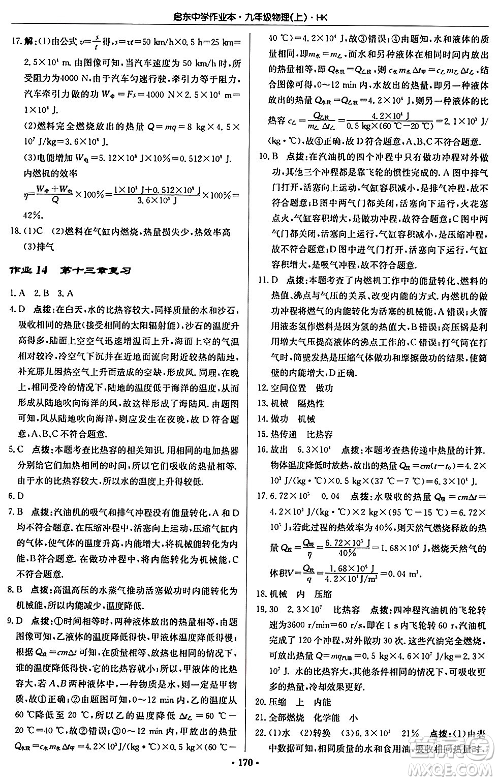 龍門書局2024秋啟東中學作業(yè)本九年級物理上冊滬科版答案