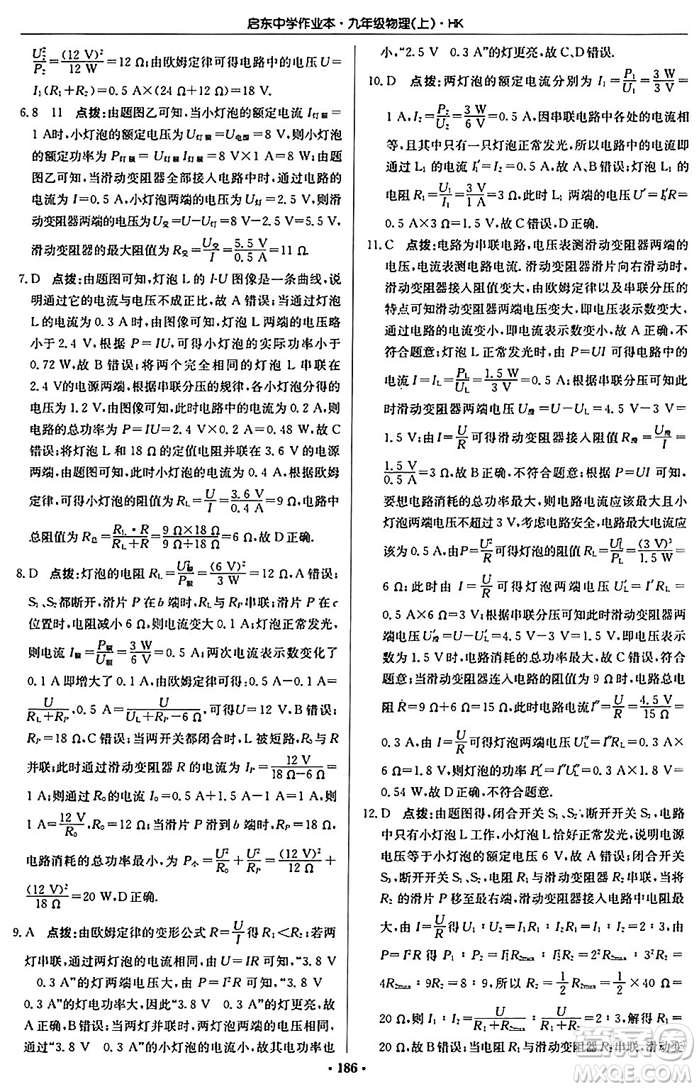 龍門書局2024秋啟東中學作業(yè)本九年級物理上冊滬科版答案