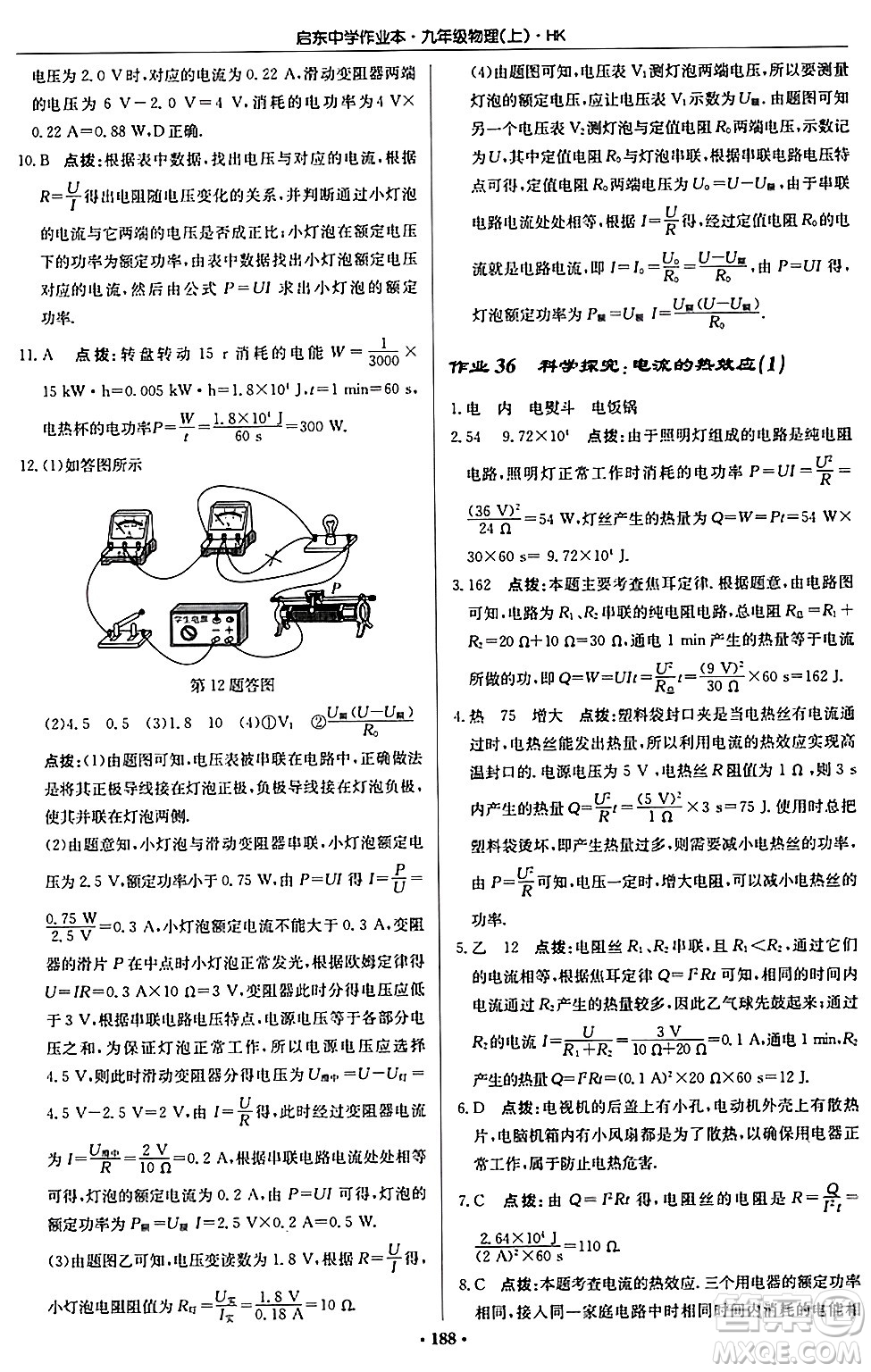 龍門書局2024秋啟東中學作業(yè)本九年級物理上冊滬科版答案