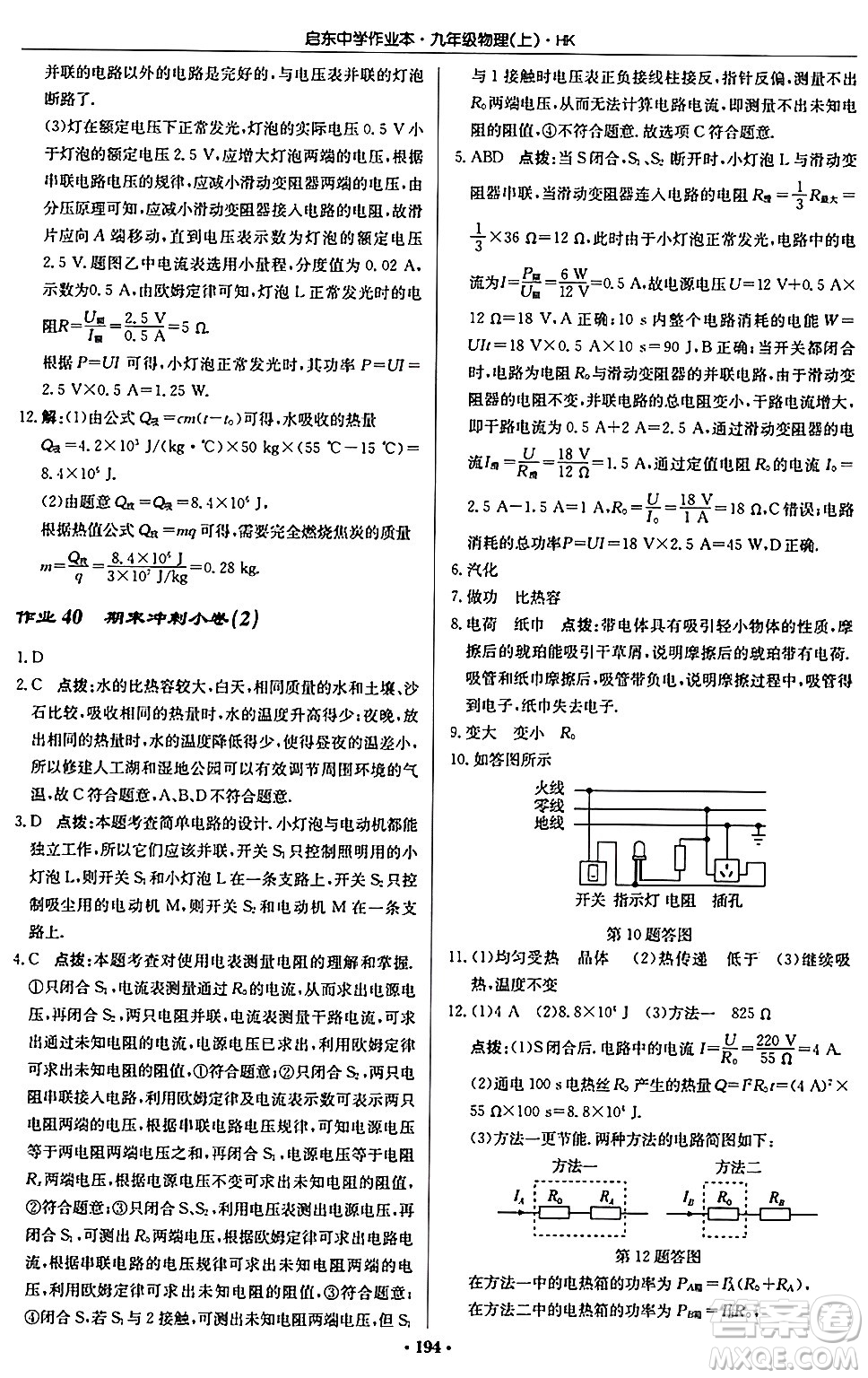 龍門書局2024秋啟東中學作業(yè)本九年級物理上冊滬科版答案