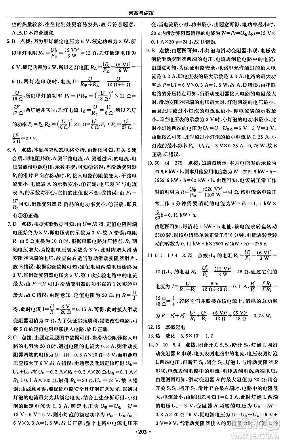 龍門書局2024秋啟東中學作業(yè)本九年級物理上冊滬科版答案