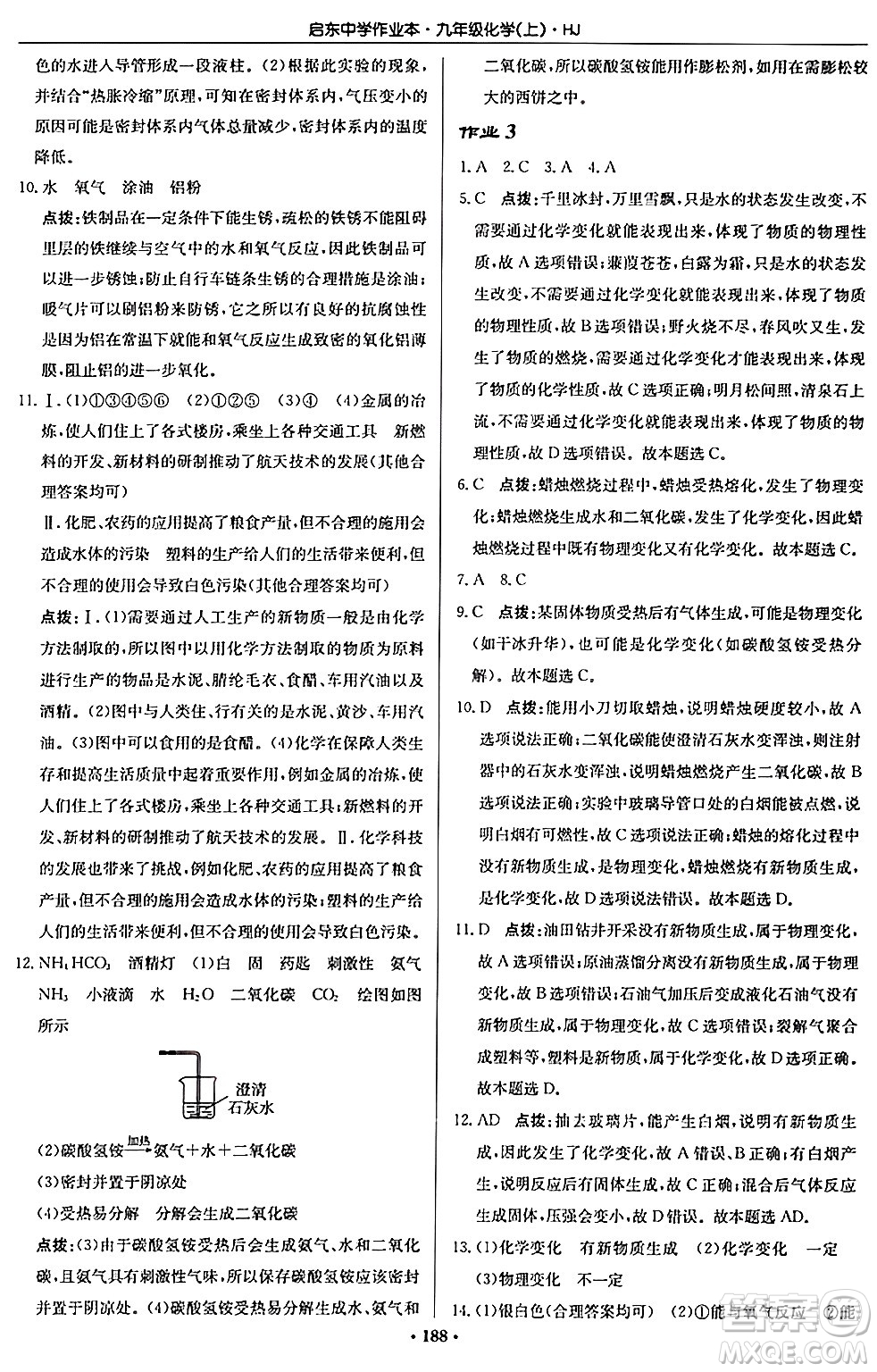 龍門書局2024秋啟東中學(xué)作業(yè)本九年級(jí)化學(xué)上冊滬教版答案