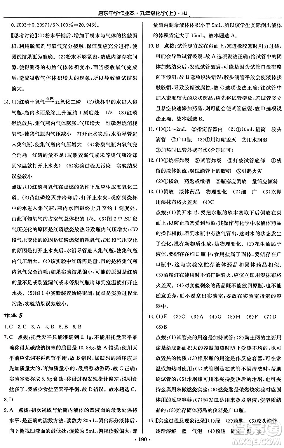 龍門書局2024秋啟東中學(xué)作業(yè)本九年級(jí)化學(xué)上冊滬教版答案