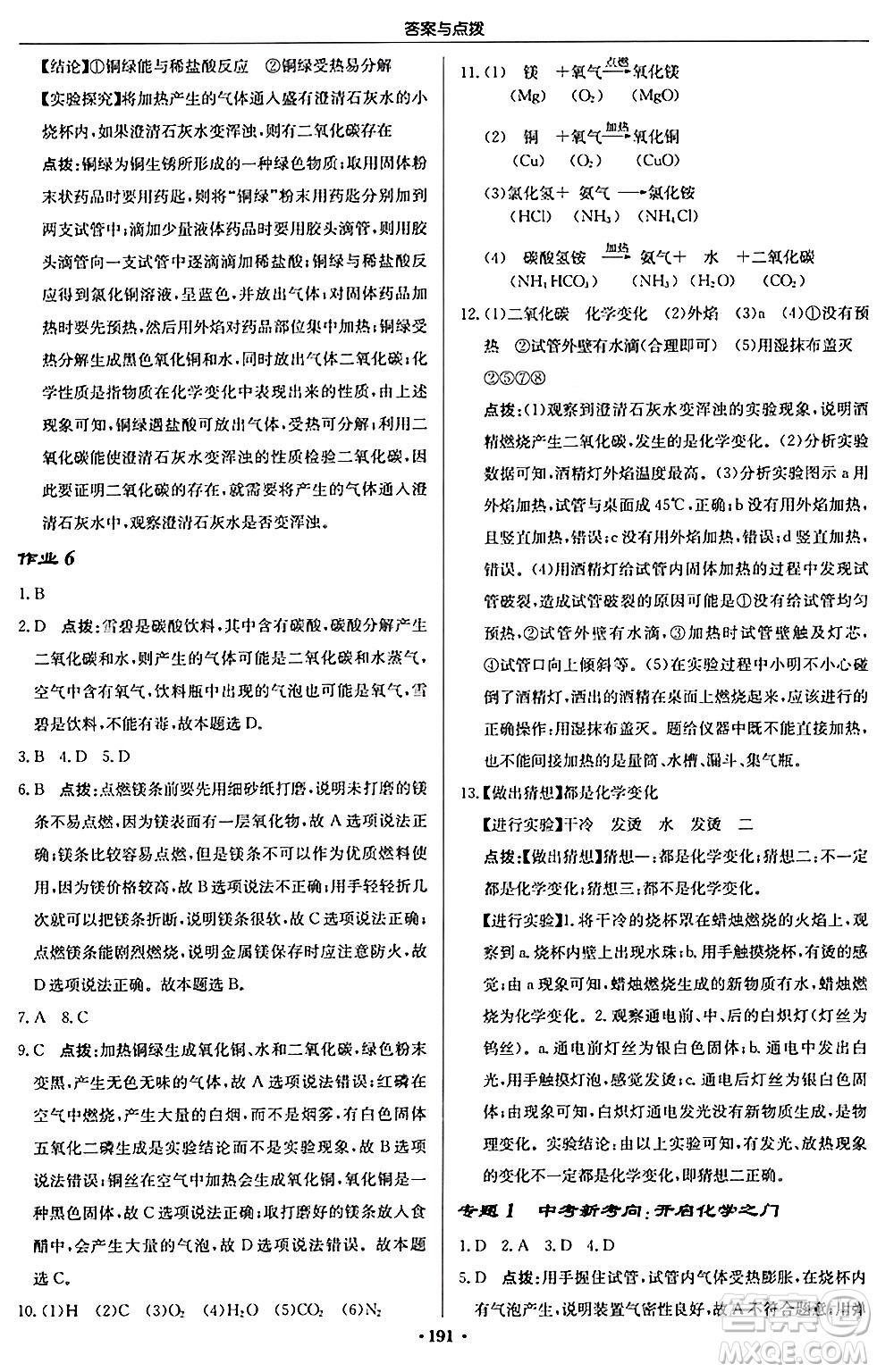 龍門書局2024秋啟東中學(xué)作業(yè)本九年級(jí)化學(xué)上冊滬教版答案