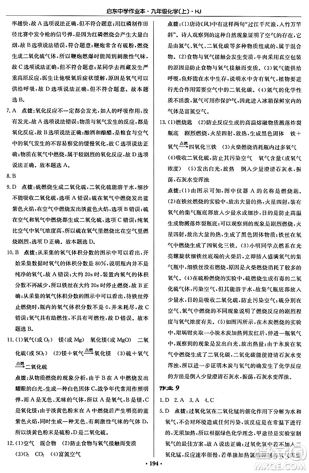 龍門書局2024秋啟東中學(xué)作業(yè)本九年級(jí)化學(xué)上冊滬教版答案