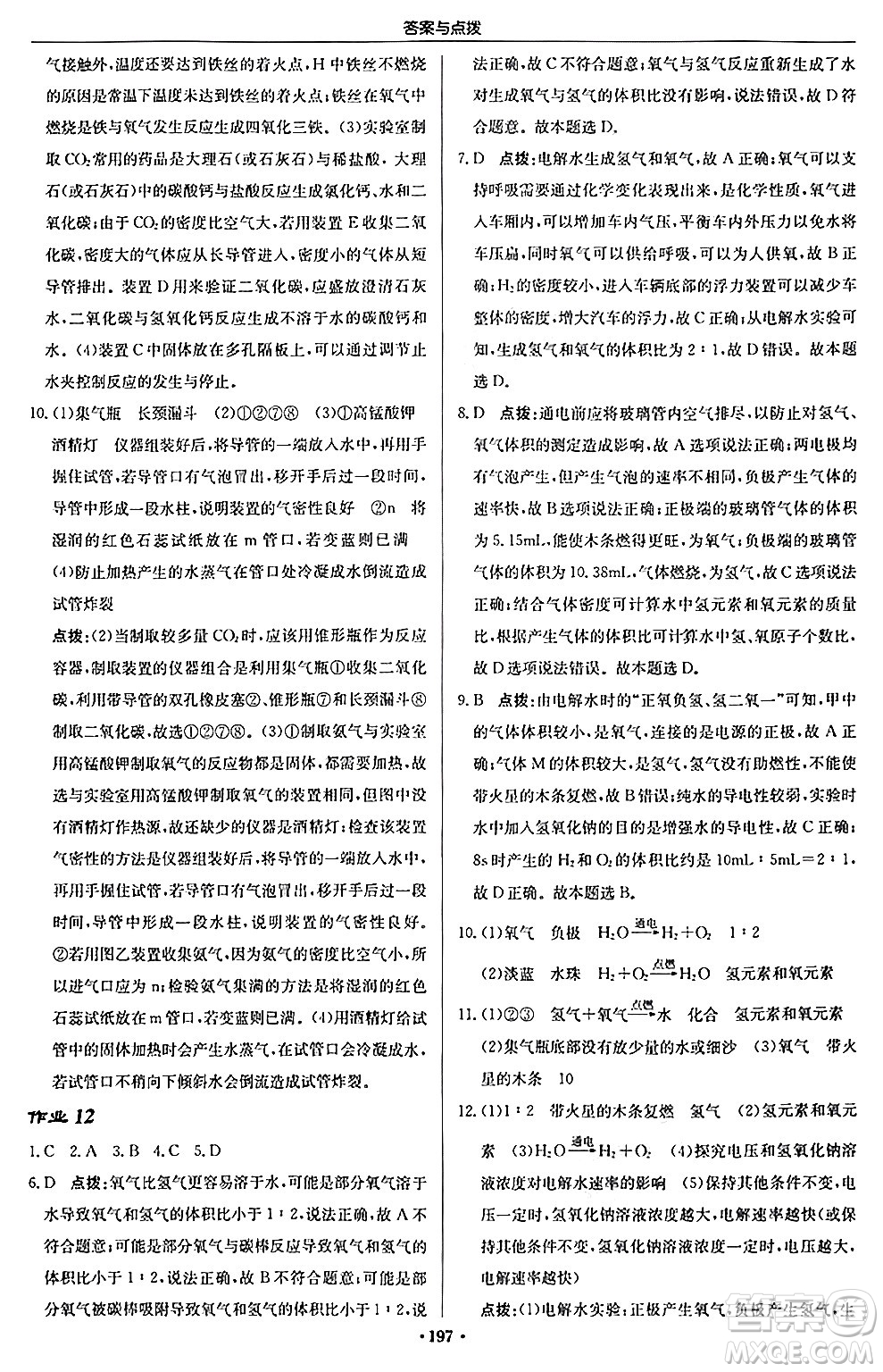 龍門書局2024秋啟東中學(xué)作業(yè)本九年級(jí)化學(xué)上冊滬教版答案