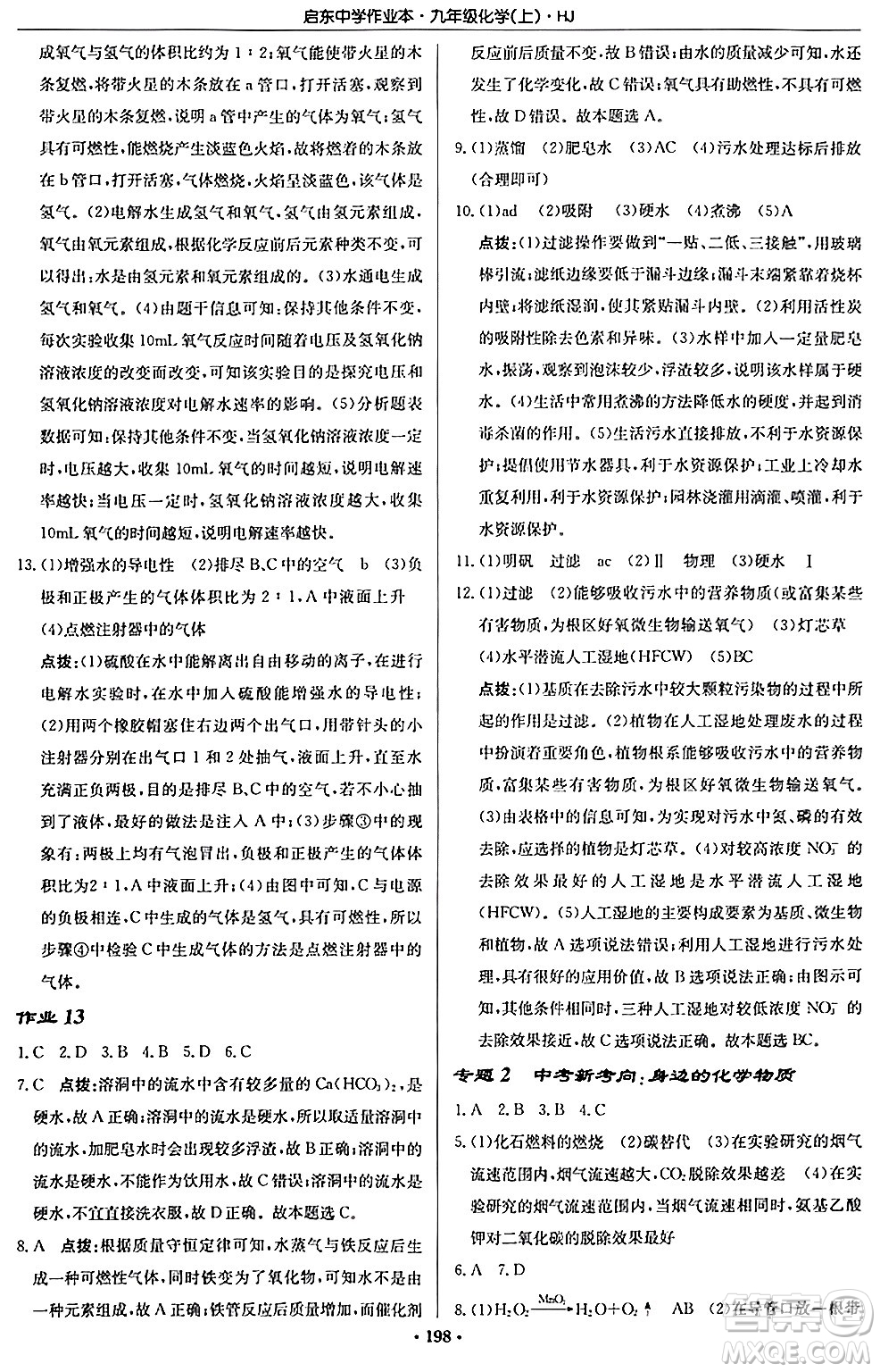 龍門書局2024秋啟東中學(xué)作業(yè)本九年級(jí)化學(xué)上冊滬教版答案