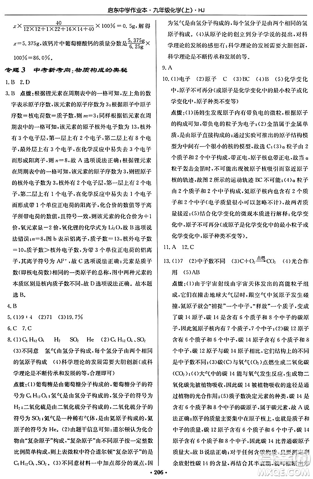 龍門書局2024秋啟東中學(xué)作業(yè)本九年級(jí)化學(xué)上冊滬教版答案