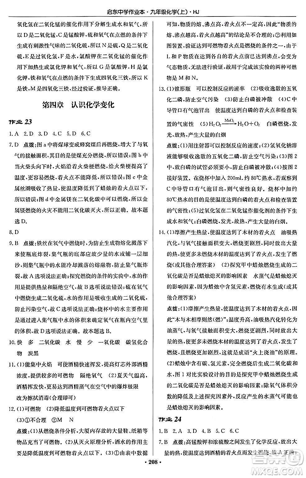 龍門書局2024秋啟東中學(xué)作業(yè)本九年級(jí)化學(xué)上冊滬教版答案