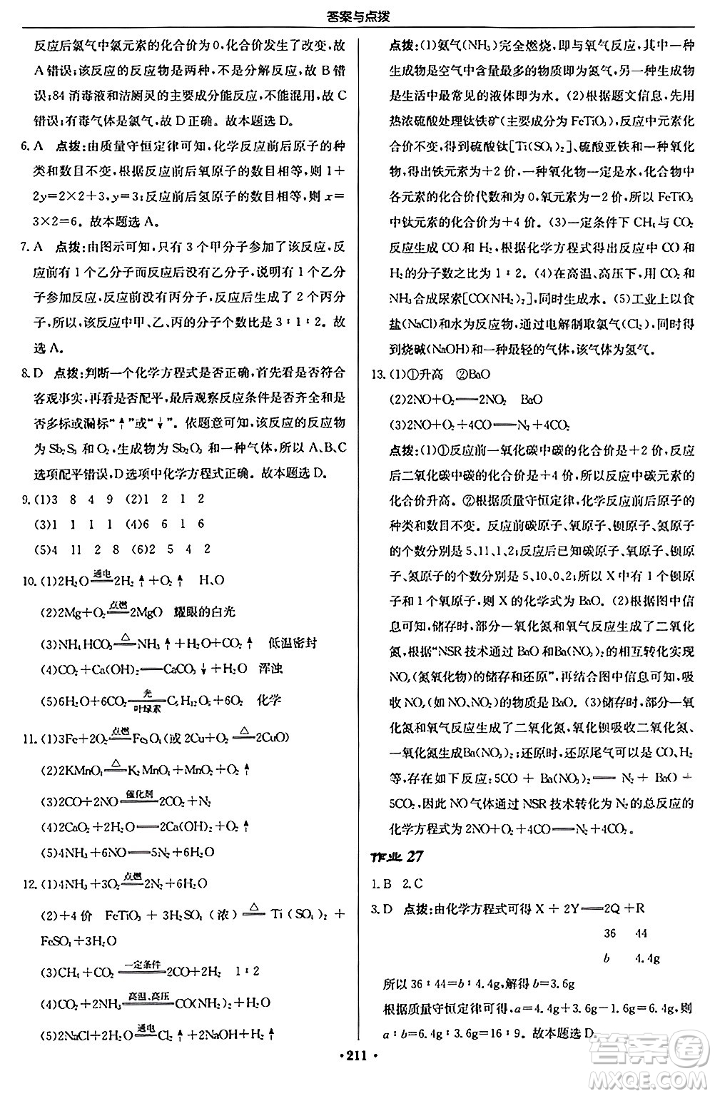 龍門書局2024秋啟東中學(xué)作業(yè)本九年級(jí)化學(xué)上冊滬教版答案