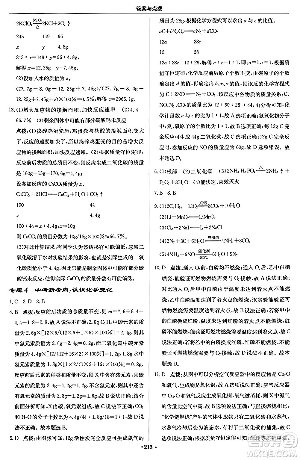 龍門書局2024秋啟東中學(xué)作業(yè)本九年級(jí)化學(xué)上冊滬教版答案