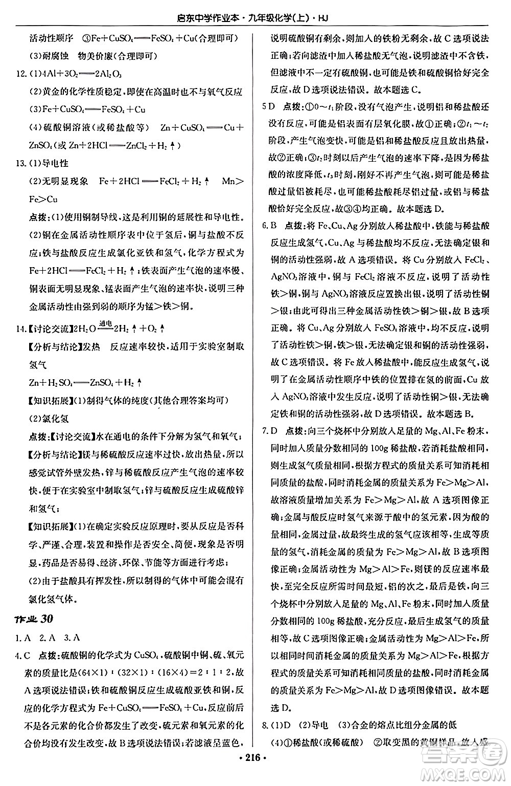 龍門書局2024秋啟東中學(xué)作業(yè)本九年級(jí)化學(xué)上冊滬教版答案