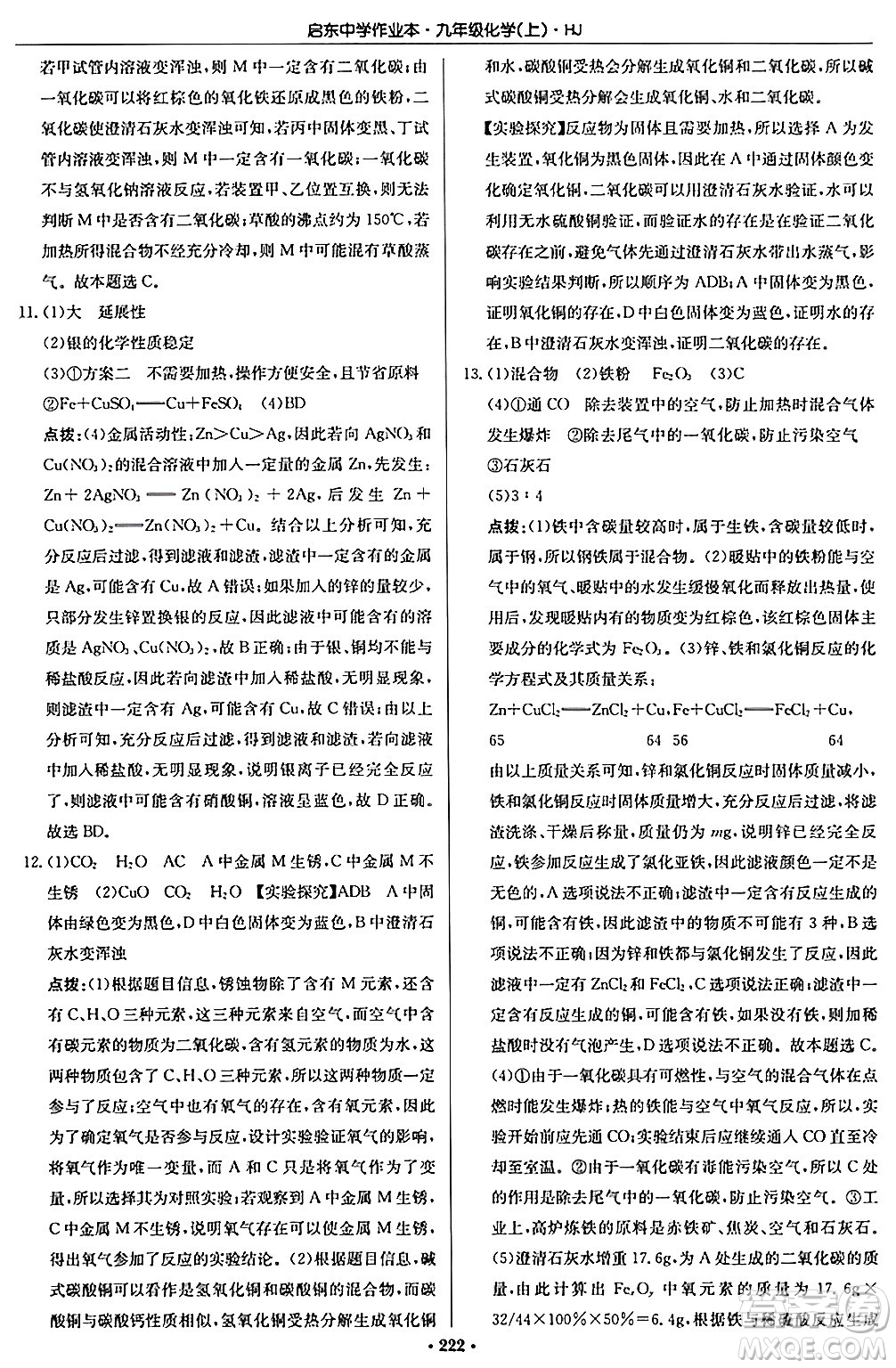 龍門書局2024秋啟東中學(xué)作業(yè)本九年級(jí)化學(xué)上冊滬教版答案