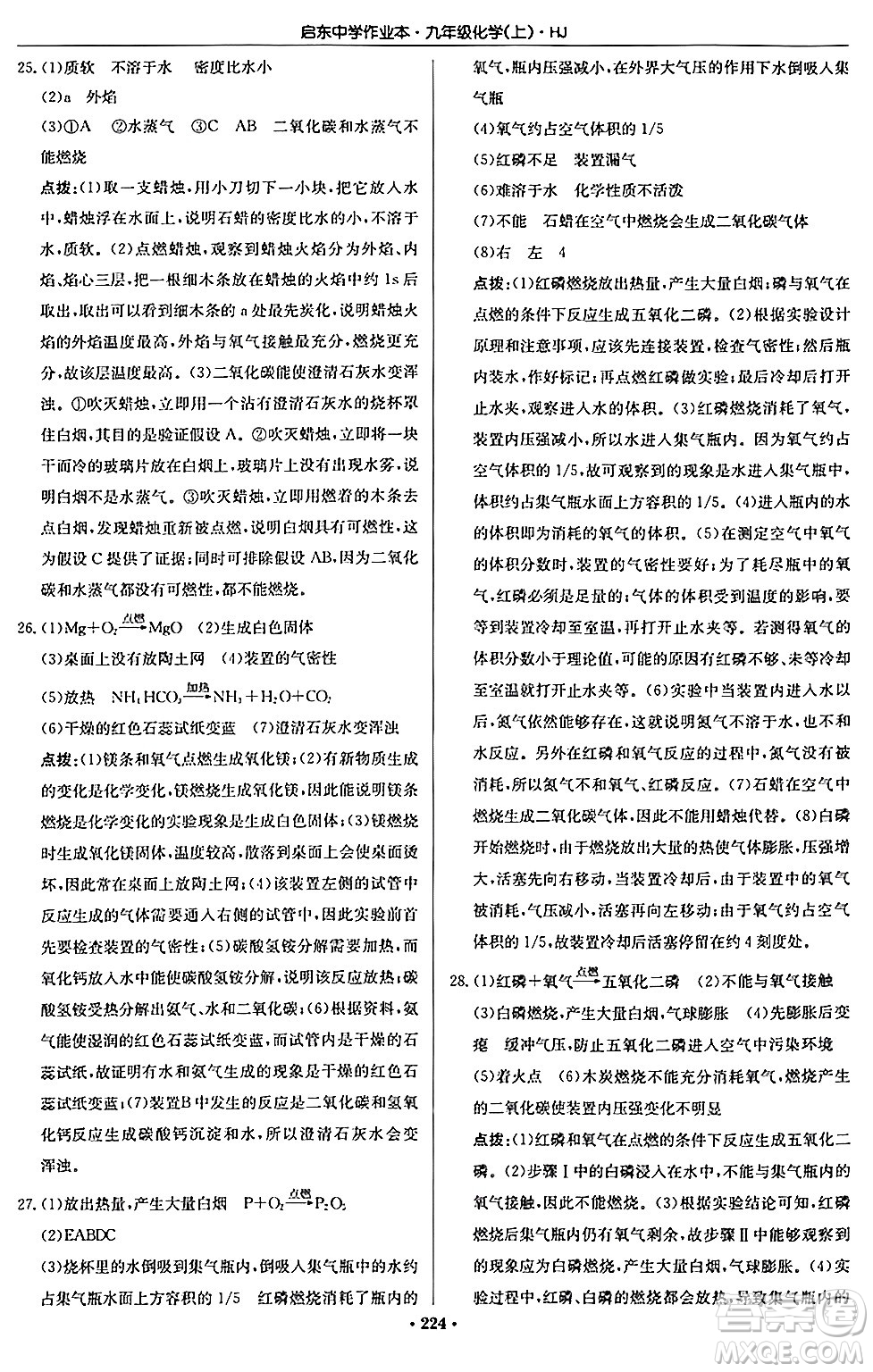 龍門書局2024秋啟東中學(xué)作業(yè)本九年級(jí)化學(xué)上冊滬教版答案