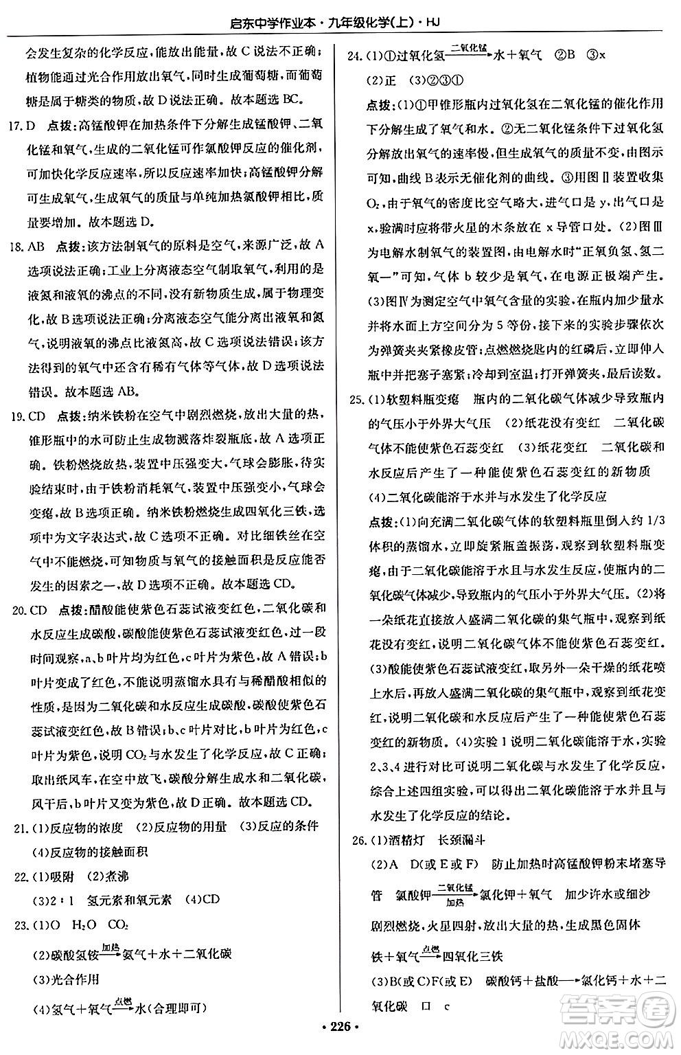 龍門書局2024秋啟東中學(xué)作業(yè)本九年級(jí)化學(xué)上冊滬教版答案