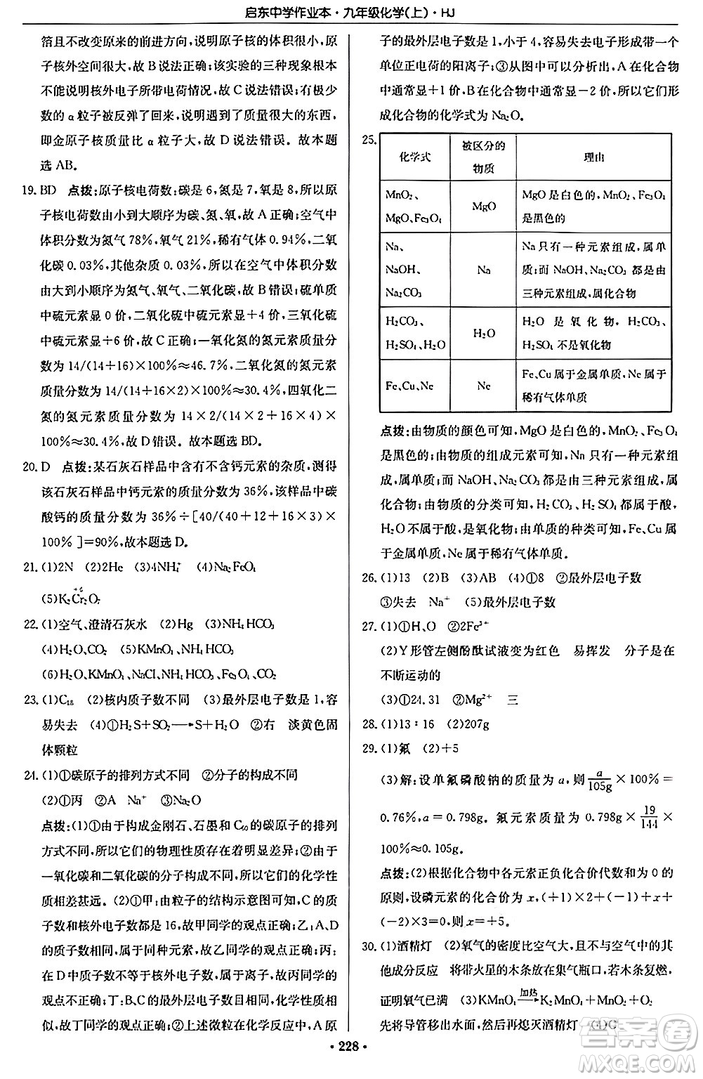 龍門書局2024秋啟東中學(xué)作業(yè)本九年級(jí)化學(xué)上冊滬教版答案